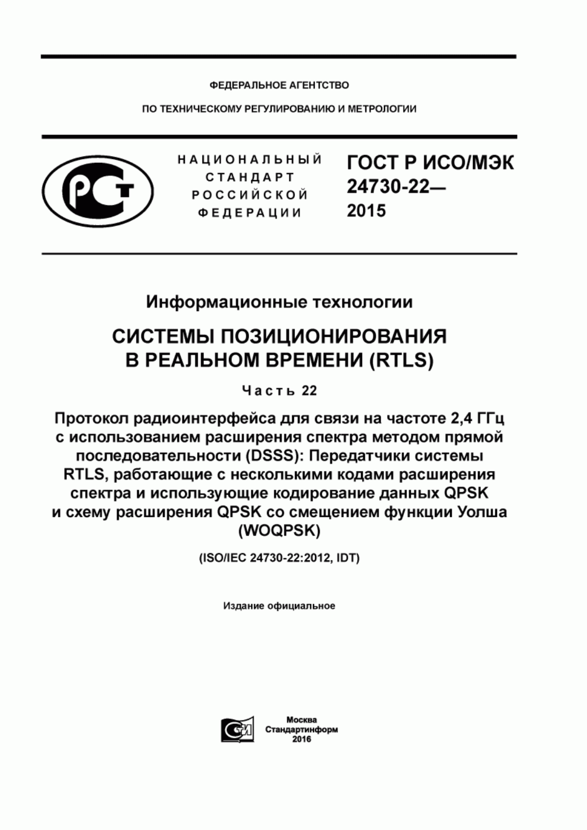 ГОСТ Р ИСО/МЭК 24730-22-2015 Информационные технологии.Системы позиционирования в реальном времени (RTLS). Часть 22. Протокол радиоинтерфейса для связи на частоте 2,4 ГГц с использованием расширения спектра методом прямой последовательности (DSSS): Передатчики системы RTLS, работающие с несколькими кодами расширения спектра и использующие кодирование данных QPSK и схему расширения QPSK со смещением функции Уолша (WOQPSK)