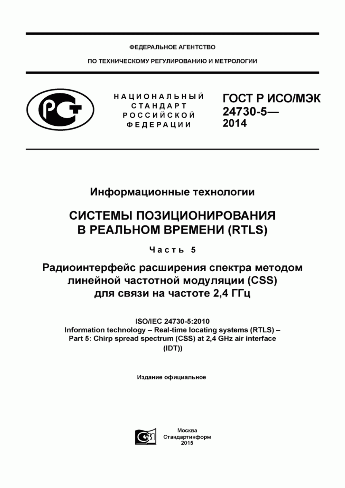 ГОСТ Р ИСО/МЭК 24730-5-2014 Информационные технологии. Системы позиционирования в реальном времени (RTLS). Часть 5. Радиоинтерфейс расширения спектра методом линейной частотной модуляции (CSS) для связи на частоте 2,4 ГГц