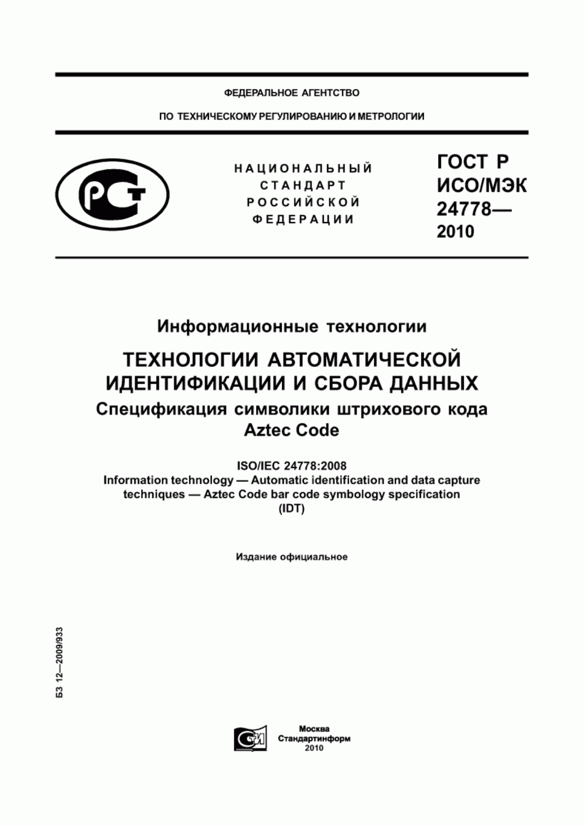 ГОСТ Р ИСО/МЭК 24778-2010 Информационные технологии. Технологии автоматической идентификации и сбора данных. Спецификация символики штрихового кода Aztec Code