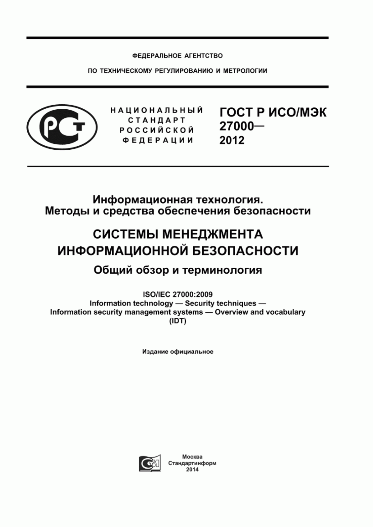 ГОСТ Р ИСО/МЭК 27000-2012 Информационная технология. Методы и средства обеспечения безопасности. Системы менеджмента информационной безопасности. Общий обзор и терминология