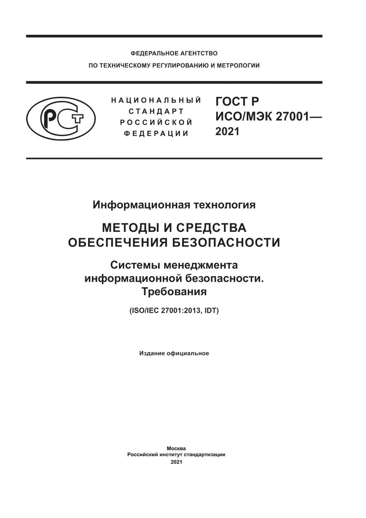 ГОСТ Р ИСО/МЭК 27001-2021 Информационная технология. Методы и средства обеспечения безопасности. Системы менеджмента информационной безопасности. Требования