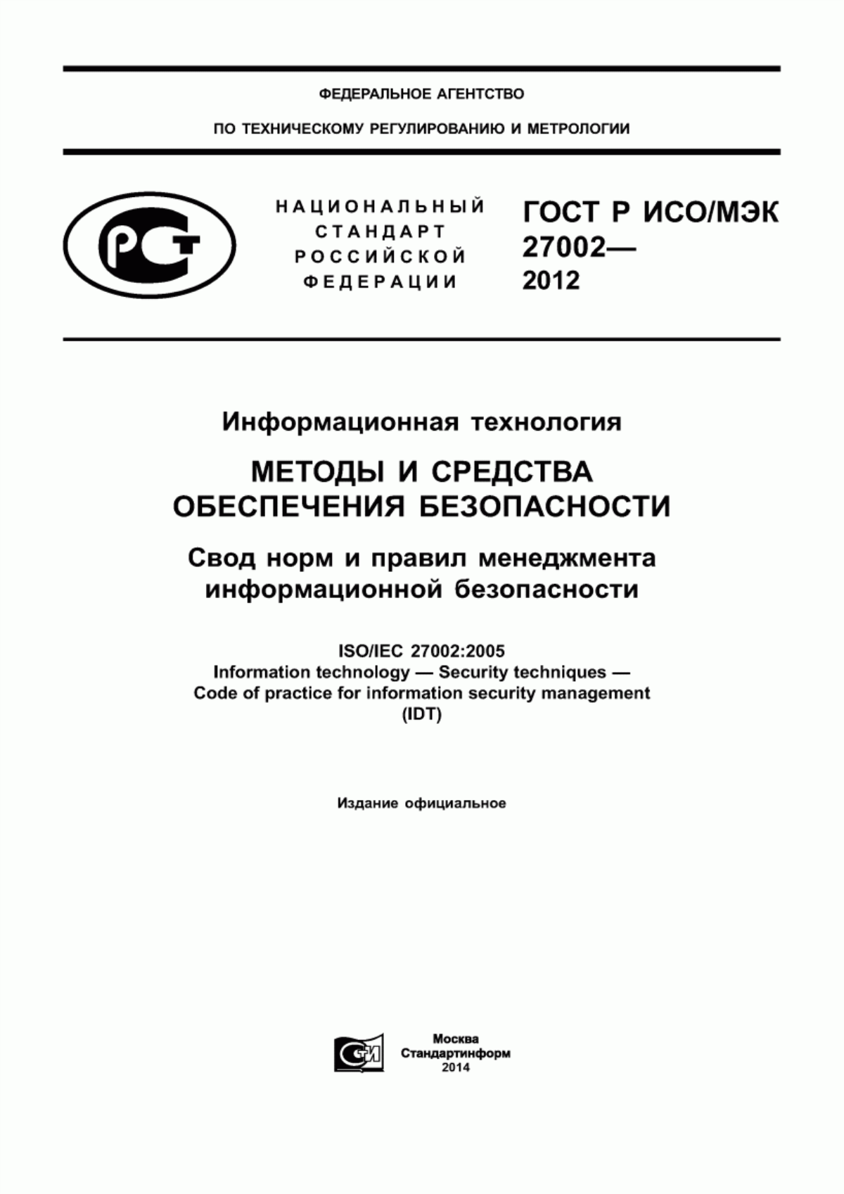 ГОСТ Р ИСО/МЭК 27002-2012 Информационная технология. Методы и средства обеспечения безопасности. Свод норм и правил менеджмента информационной безопасности