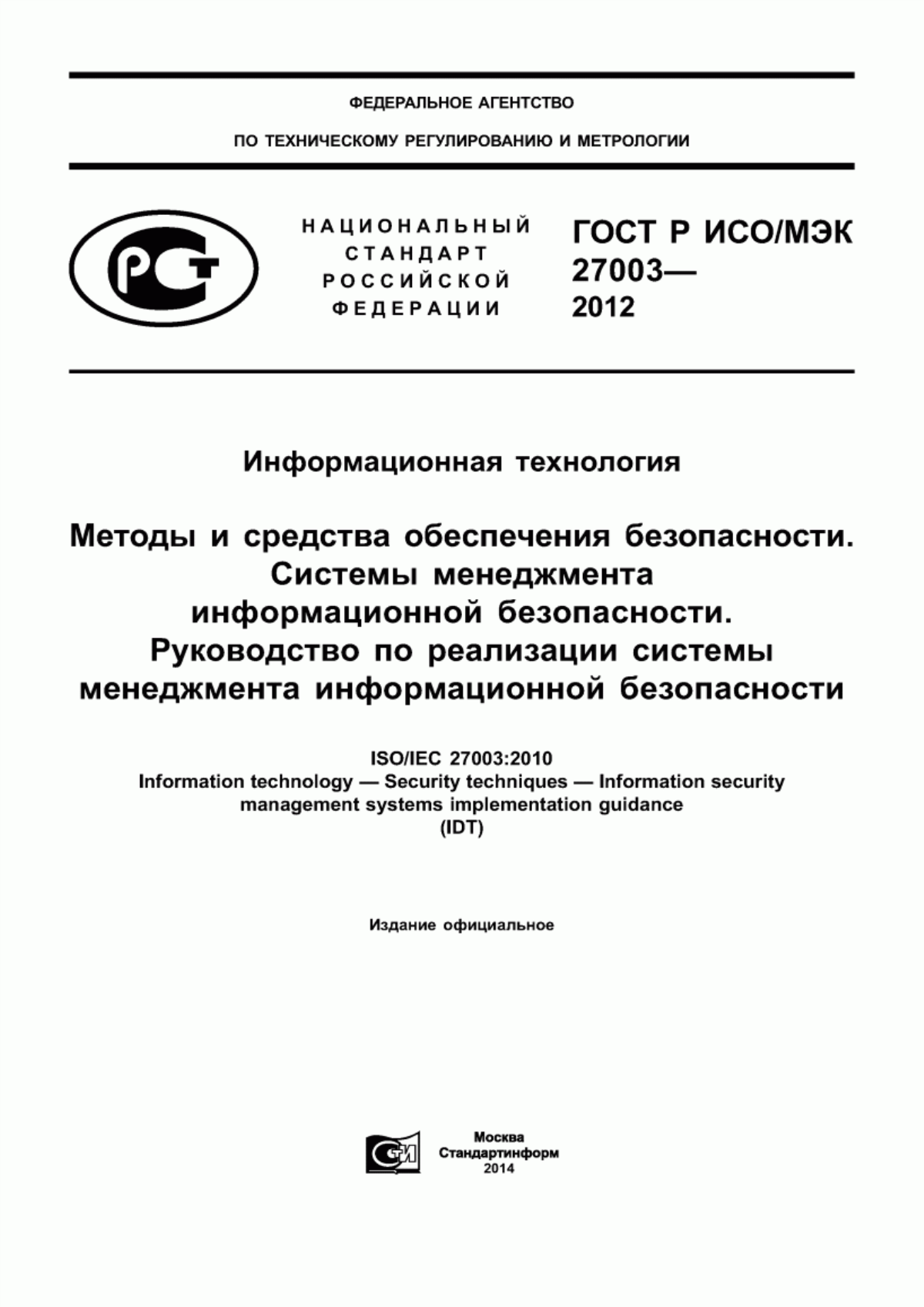 ГОСТ Р ИСО/МЭК 27003-2012 Информационная технология. Методы и средства обеспечения безопасности. Системы менеджмента информационной безопасности. Руководство по реализации системы менеджмента информационной безопасности