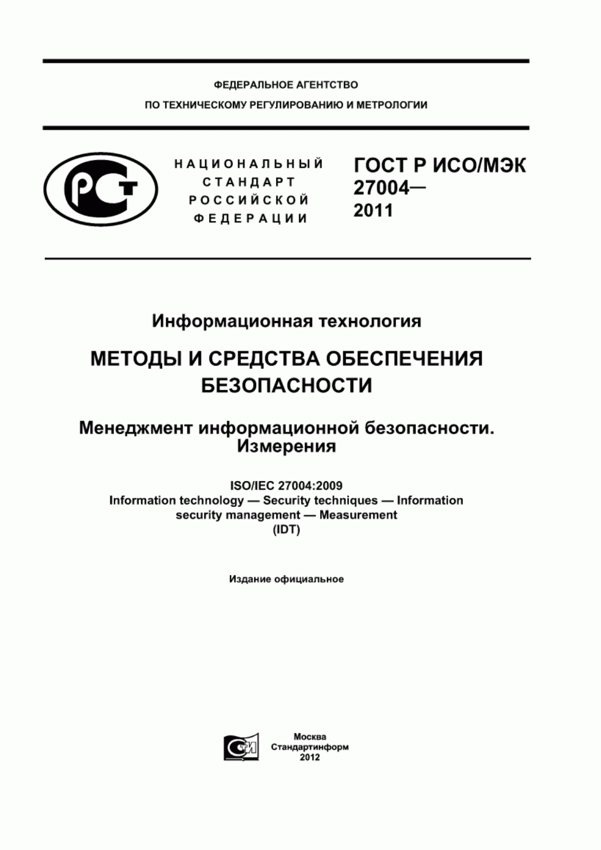 ГОСТ Р ИСО/МЭК 27004-2011 Информационная технология. Методы и средства обеспечения безопасности. Менеджмент информационной безопасности. Измерения