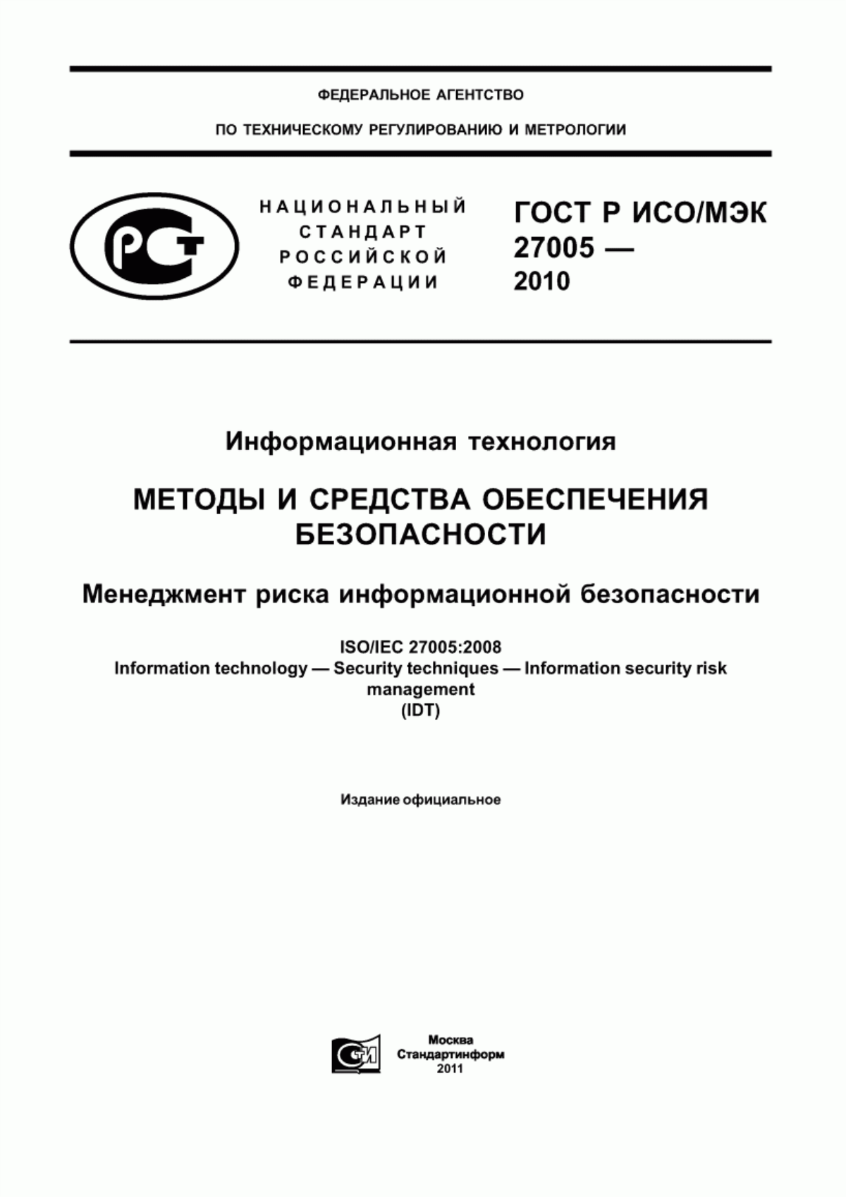 ГОСТ Р ИСО/МЭК 27005-2010 Информационная технология. Методы и средства обеспечения безопасности. Менеджмент риска информационной безопасности