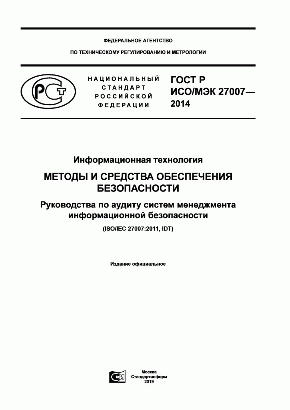 ГОСТ Р ИСО/МЭК 27007-2014 Информационная технология. Методы и средства обеспечения безопасности. Руководства по аудиту систем менеджмента информационной безопасности