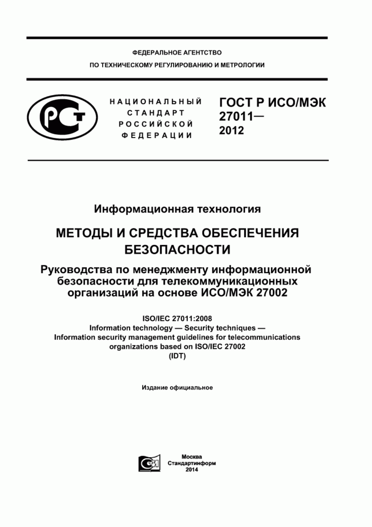 ГОСТ Р ИСО/МЭК 27011-2012 Информационная технология. Методы и средства обеспечения безопасности. Руководства по менеджменту информационной безопасности для телекоммуникационных организаций на основе ИСО/МЭК 27002