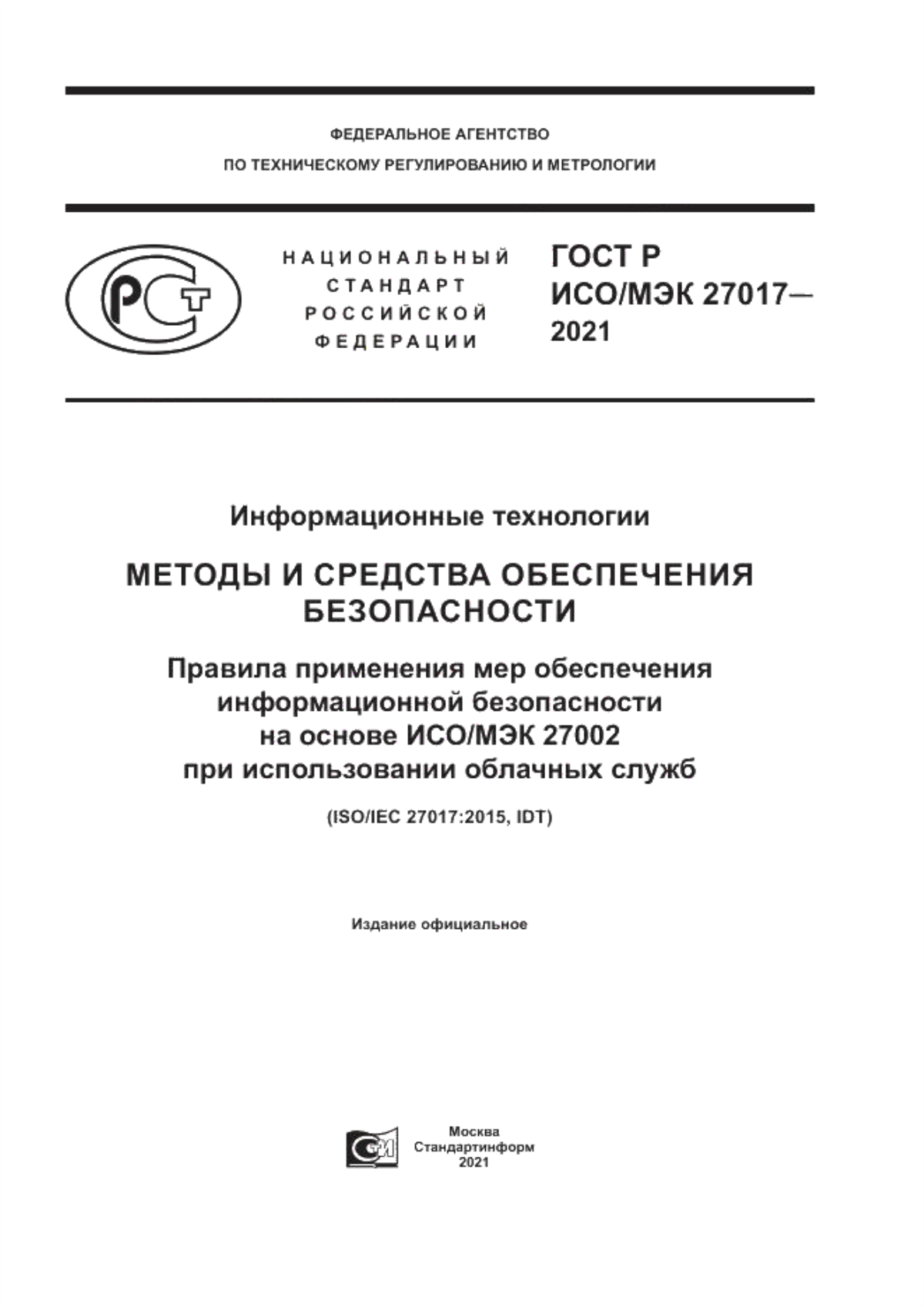 ГОСТ Р ИСО/МЭК 27017-2021 Информационные технологии. Методы и средства обеспечения безопасности. Правила применения мер обеспечения информационной безопасности на основе ИСО/МЭК 27002 при использовании облачных служб