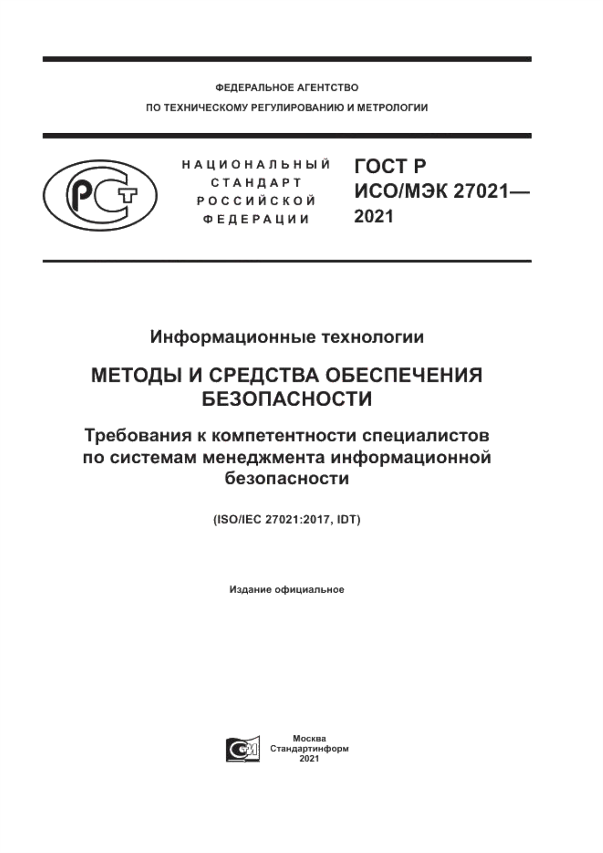 ГОСТ Р ИСО/МЭК 27021-2021 Информационные технологии. Методы и средства обеспечения безопасности. Требования к компетентности специалистов по системам менеджмента информационной безопасности