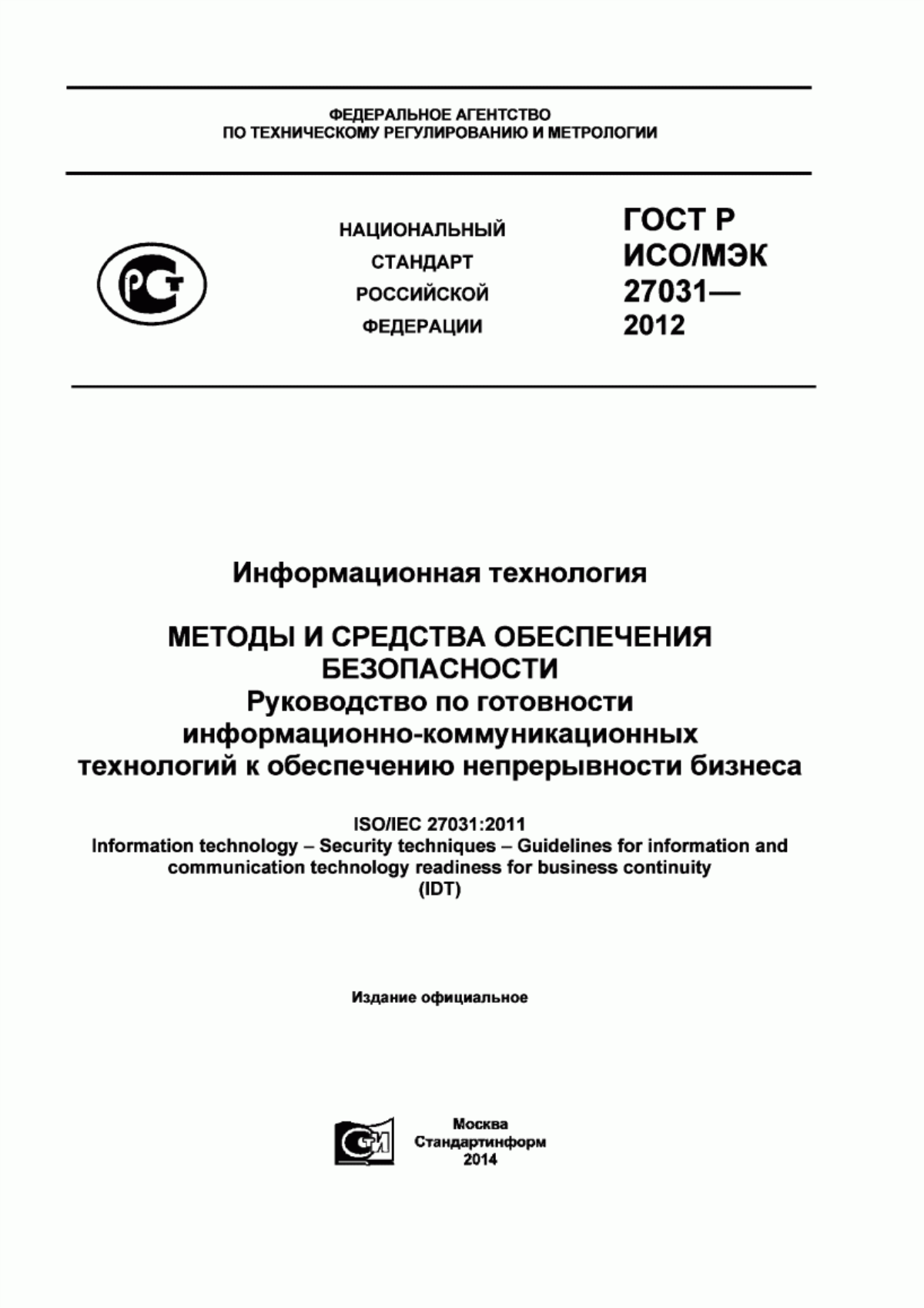 ГОСТ Р ИСО/МЭК 27031-2012 Информационная технология. Методы и средства обеспечения безопасности. Руководство по готовности информационно-коммуникационных технологий к обеспечению непрерывности бизнеса