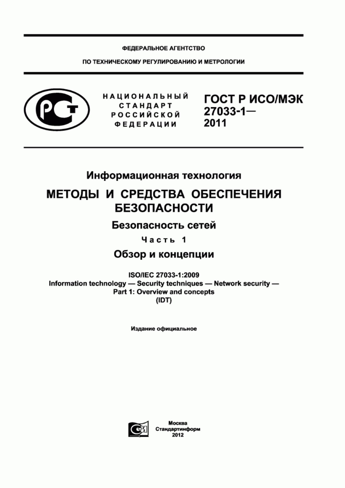 ГОСТ Р ИСО/МЭК 27033-1-2011 Информационная технология. Методы и средства обеспечения безопасности. Безопасность сетей. Часть 1. Обзор и концепции