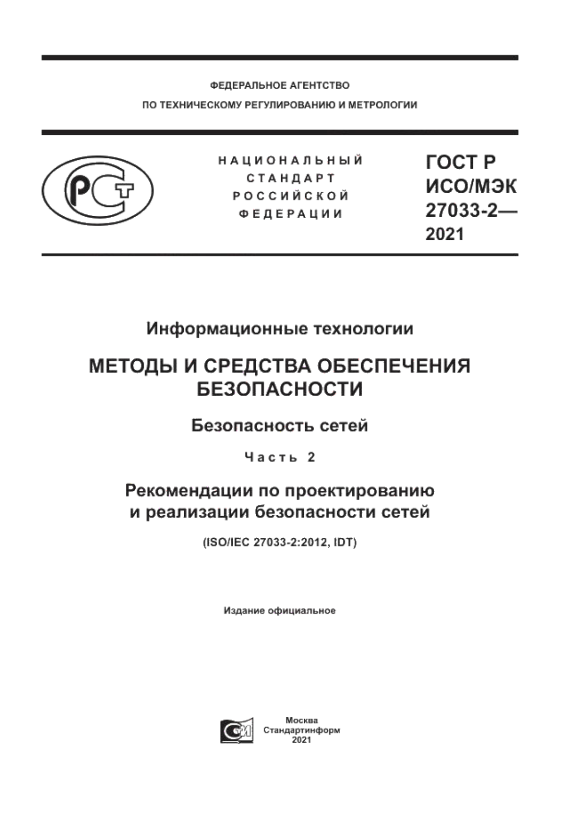 ГОСТ Р ИСО/МЭК 27033-2-2021 Информационные технологии. Методы и средства обеспечения безопасности. Безопасность сетей. Часть 2. Рекомендации по проектированию и реализации безопасности сетей