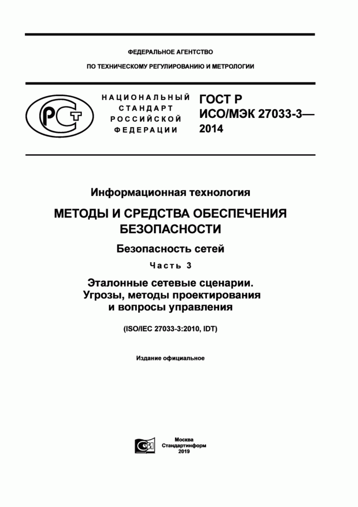 ГОСТ Р ИСО/МЭК 27033-3-2014 Информационная технология. Методы и средства обеспечения безопасности. Безопасность сетей. Часть 3. Эталонные сетевые сценарии. Угрозы, методы проектирования и вопросы управления