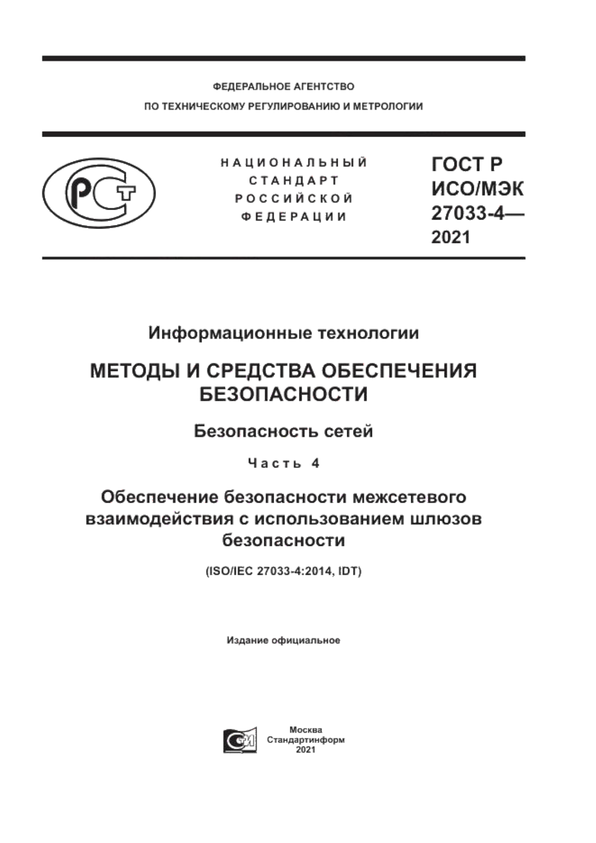 ГОСТ Р ИСО/МЭК 27033-4-2021 Информационные технологии. Методы и средства обеспечения безопасности. Безопасность сетей. Часть 4. Обеспечение безопасности межсетевого взаимодействия с использованием шлюзов безопасности