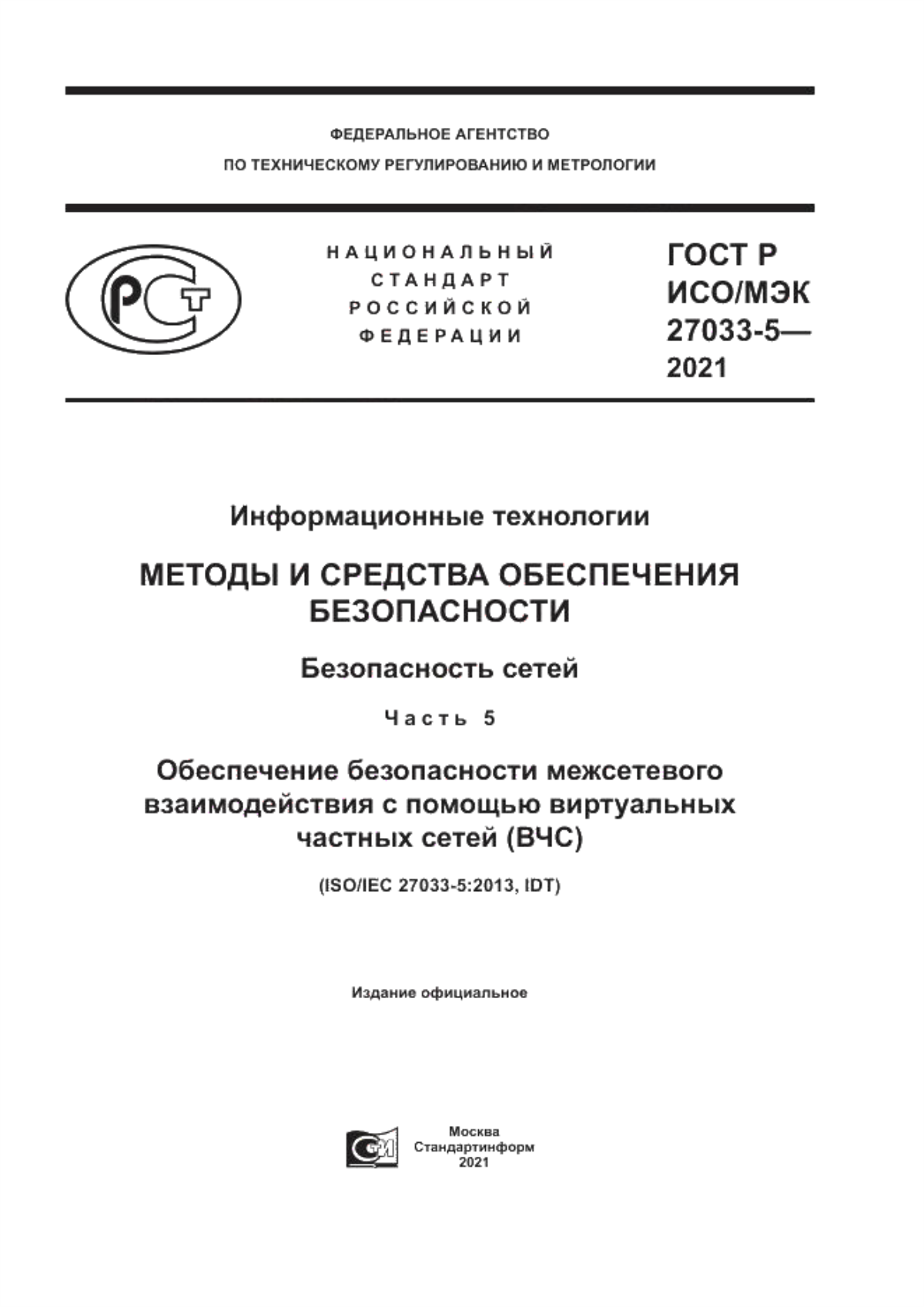 ГОСТ Р ИСО/МЭК 27033-5-2021 Информационные технологии. Методы и средства обеспечения безопасности. Безопасность сетей. Часть 5. Обеспечение безопасности межсетевого взаимодействия с помощью виртуальных частных сетей (ВЧС)