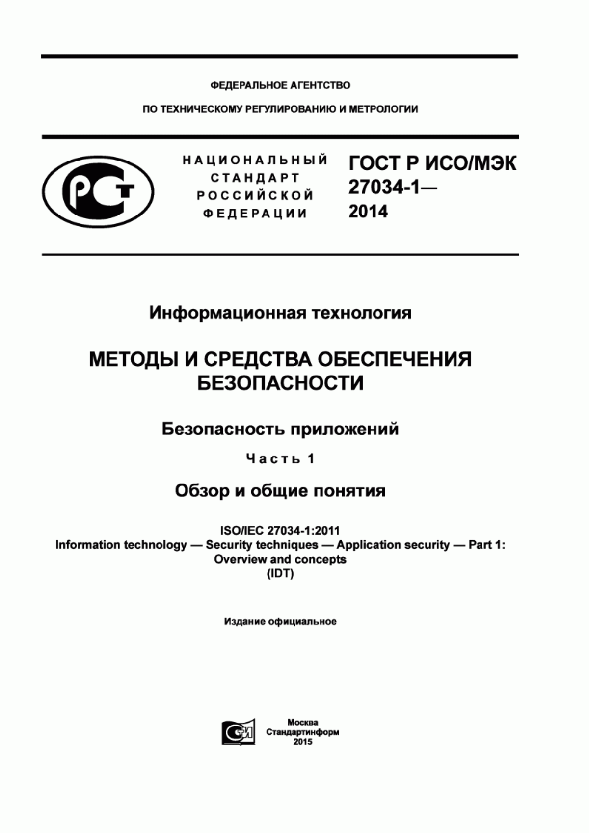 ГОСТ Р ИСО/МЭК 27034-1-2014 Информационная технология. Методы и средства обеспечения безопасности. Безопасность приложений. Часть 1. Обзор и общие понятия