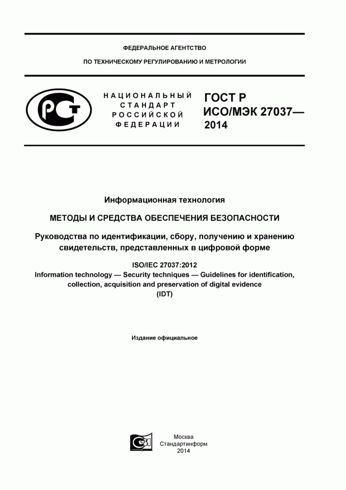 ГОСТ Р ИСО/МЭК 27037-2014 Информационная технология. Методы и средства обеспечения безопасности. Руководства по идентификации, сбору, получению и хранению свидетельств, представленных в цифровой форме