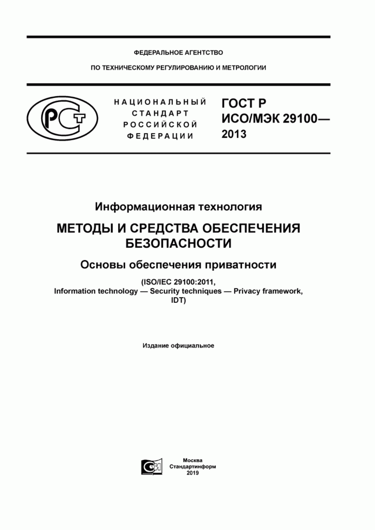 ГОСТ Р ИСО/МЭК 29100-2013 Информационная технология. Методы и средства обеспечения безопасности. Основы обеспечения приватности