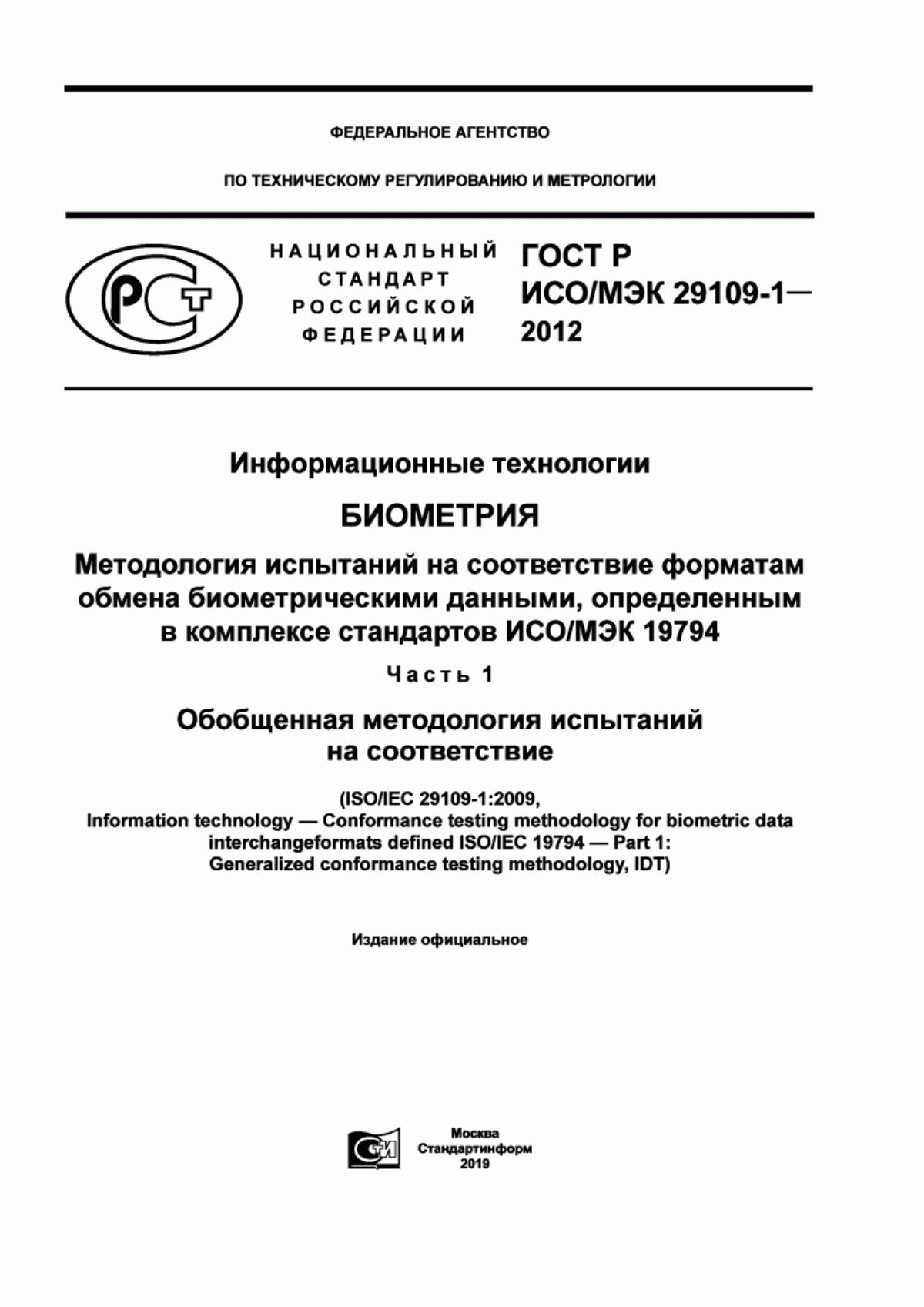 ГОСТ Р ИСО/МЭК 29109-1-2012 Информационные технологии. Биометрия. Методология испытаний на соответствие форматам обмена биометрическими данными, определенных в комплексе стандартов ИСО/МЭК 19794. Часть 1. Обобщенная методология испытаний на соответствие