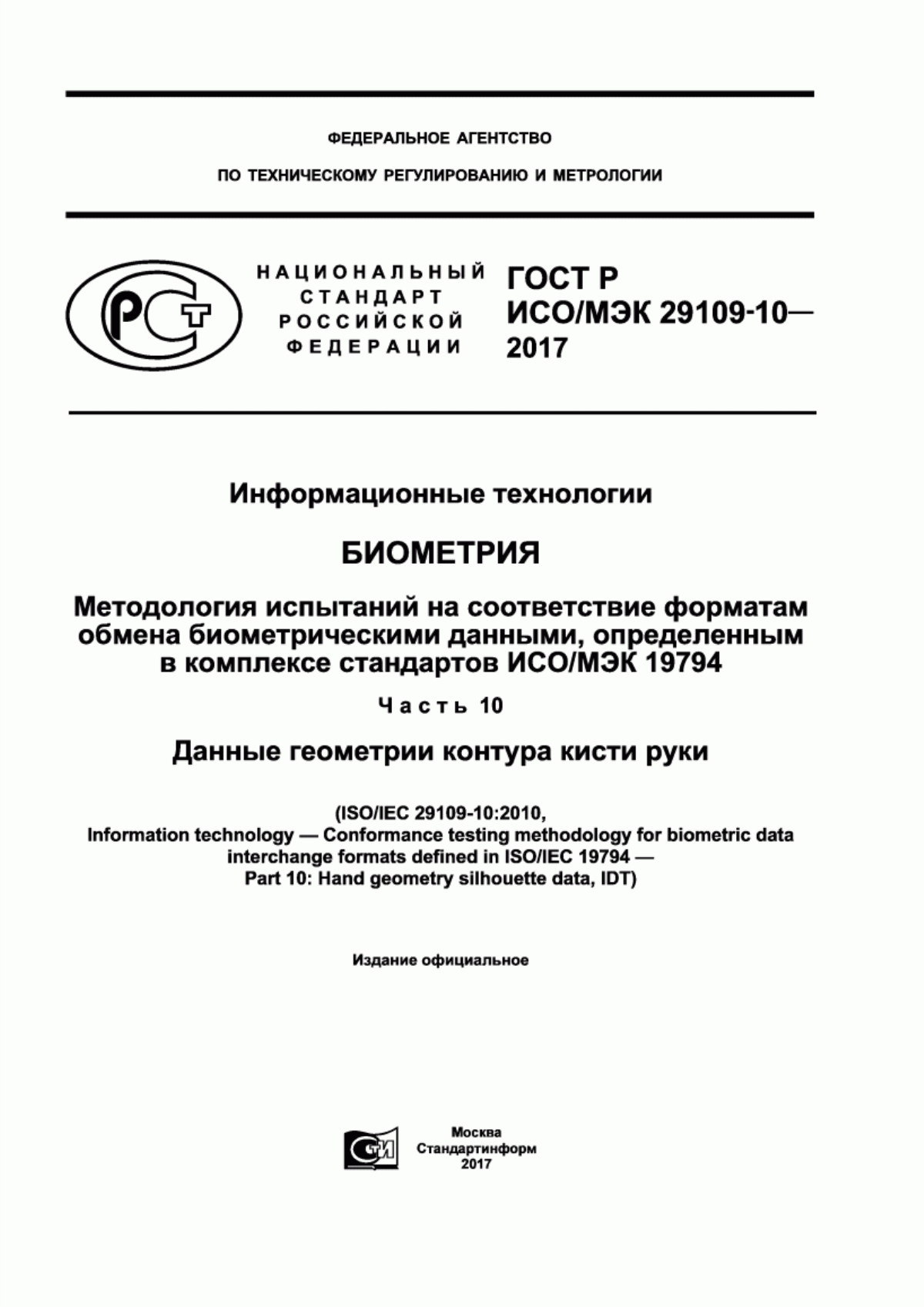 ГОСТ Р ИСО/МЭК 29109-10-2017 Информационные технологии. Биометрия. Методология испытаний на соответствие форматам обмена биометрическими данными, определенным в комплексе стандартов ИСО/МЭК 19794. Часть 10. Данные геометрии контура кисти руки