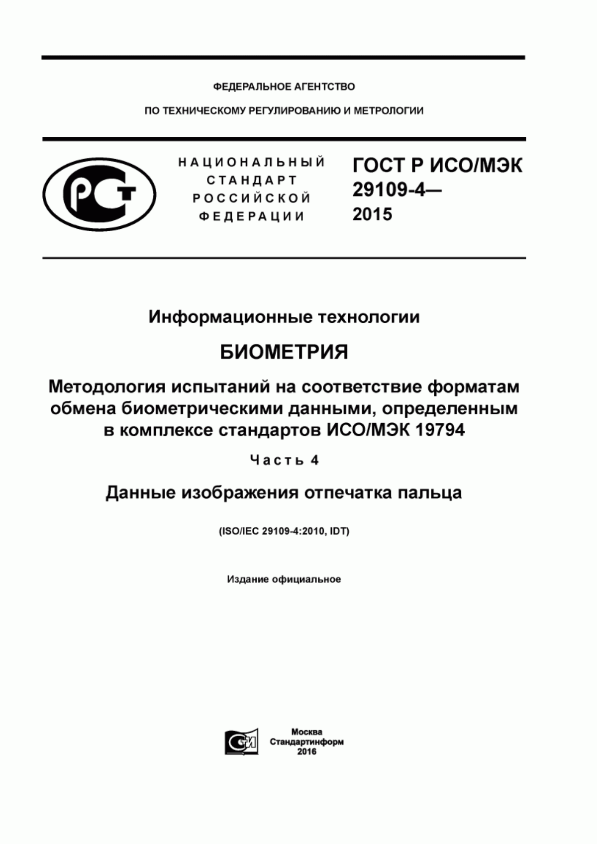 ГОСТ Р ИСО/МЭК 29109-4-2015 Информационные технологии. Биометрия. Методология испытаний на соответствие форматам обмена биометрическими данными, определенным в комплексе стандартов ИСО/МЭК 19794. Часть 4. Данные изображения отпечатка пальца