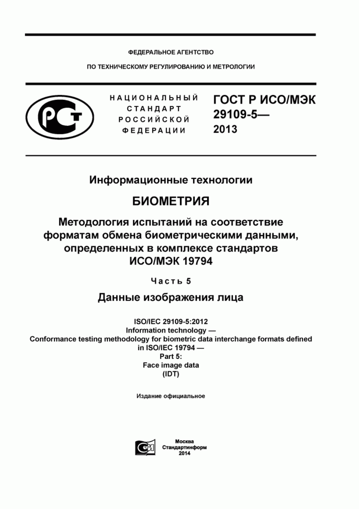 ГОСТ Р ИСО/МЭК 29109-5-2013 Информационные технологии. Биометрия. Методология испытаний на соответствие форматам обмена биометрическими данными, определенных в комплексе стандартов ИСО/МЭК 19794. Часть 5. Данные изображения лица