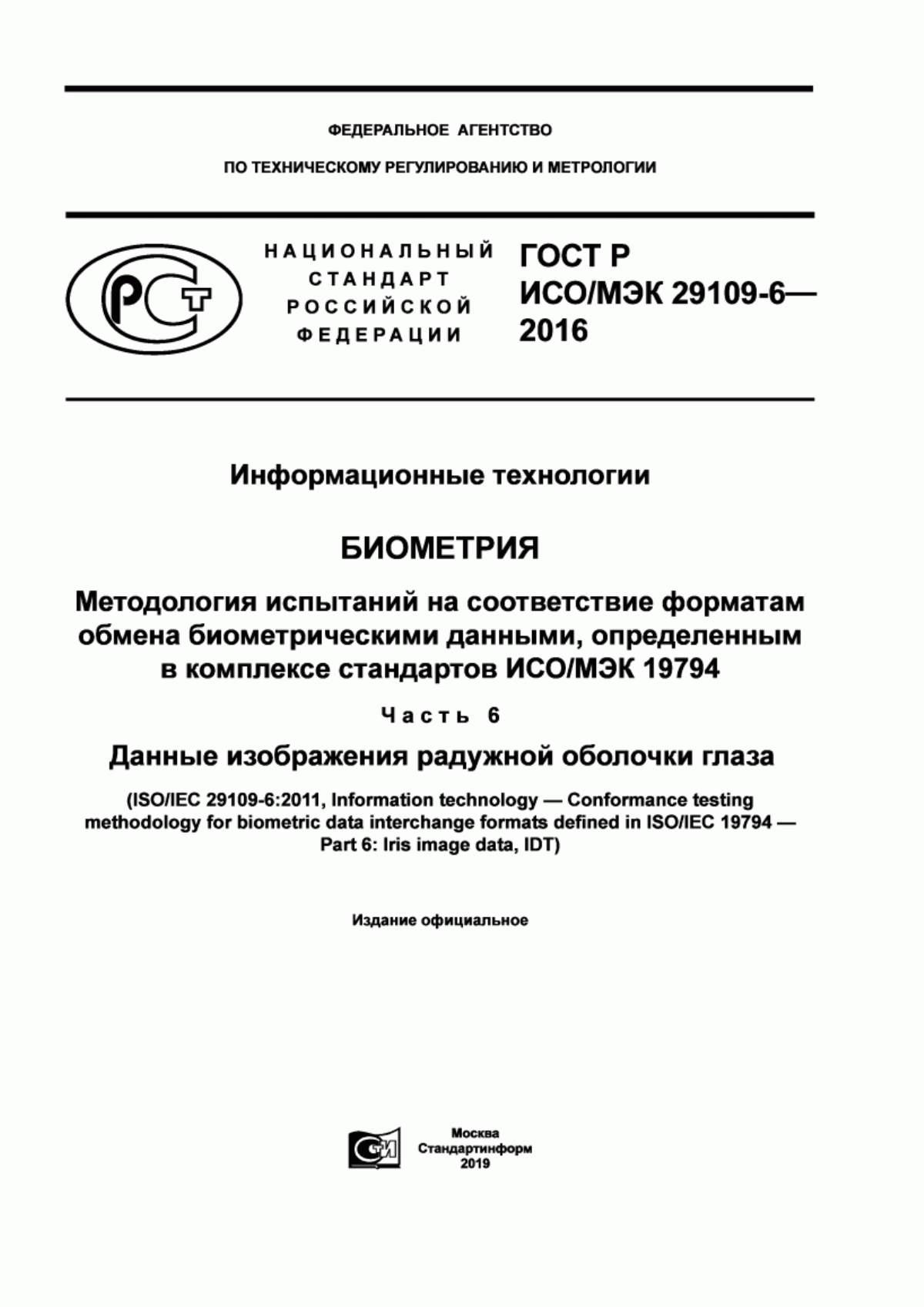 ГОСТ Р ИСО/МЭК 29109-6-2016 Информационные технологии. Биометрия. Методология испытаний на соответствие форматам обмена биометрическими данными, определенным в комплексе стандартов ИСО/МЭК 19794. Часть 6. Данные изображения радужной оболочки глаза