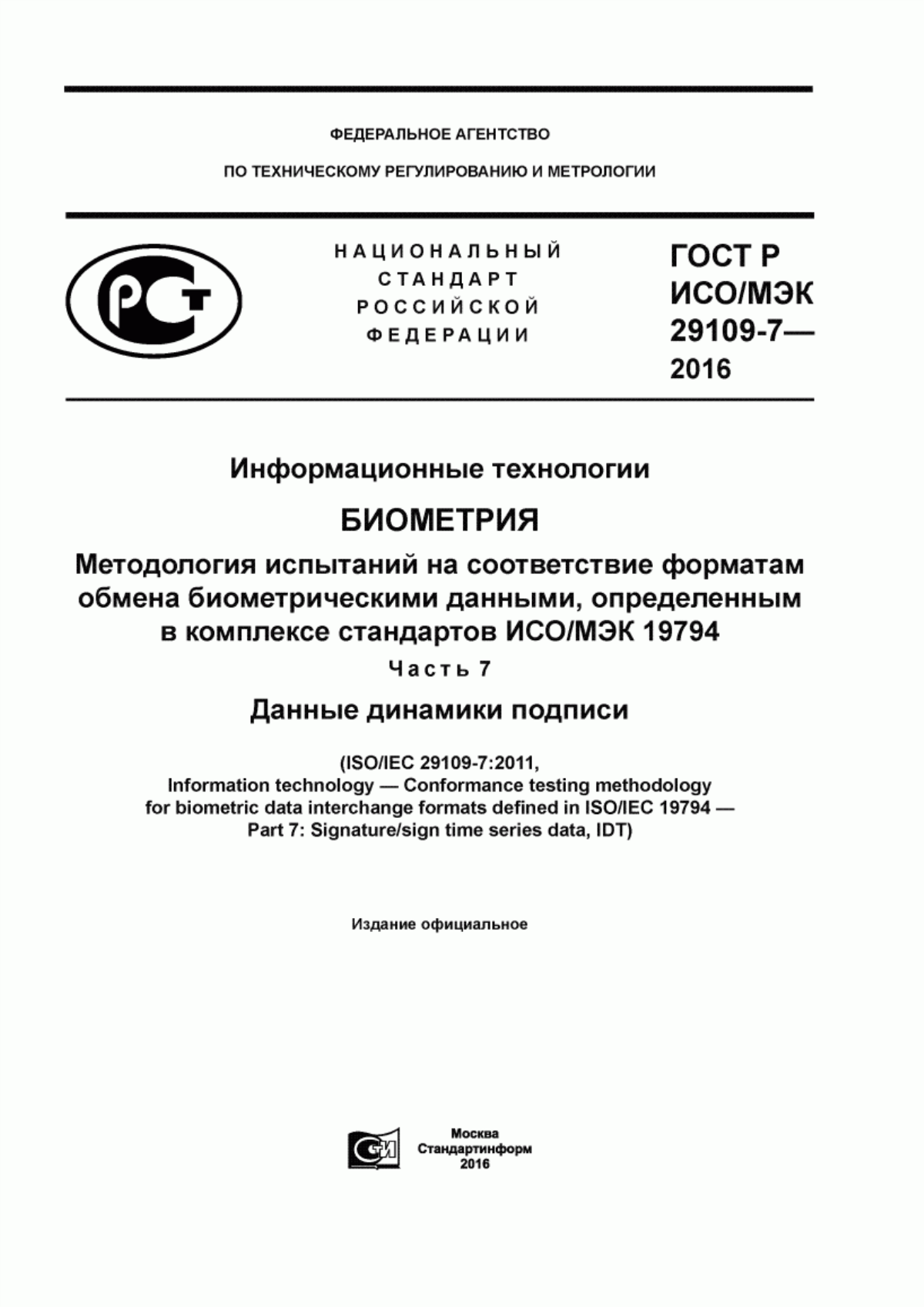 ГОСТ Р ИСО/МЭК 29109-7-2016 Информационные технологии. Биометрия. Методология испытаний на соответствие форматам обмена биометрическими данными, определенным в комплексе стандартов ИСО/МЭК 19794. Часть 7. Данные динамики подписи