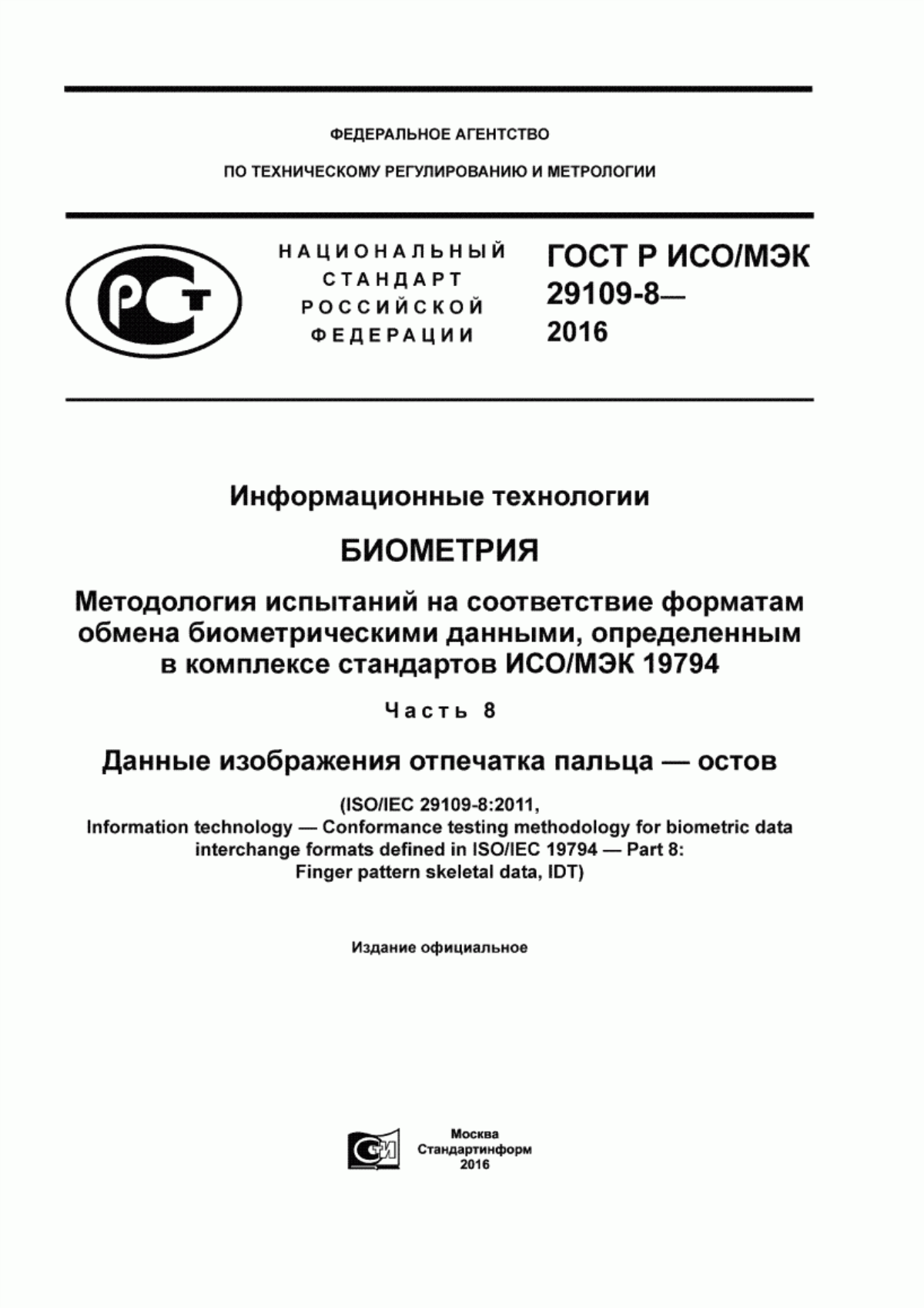 ГОСТ Р ИСО/МЭК 29109-8-2016 Информационные технологии. Биометрия. Методология испытаний на соответствие форматам обмена биометрическими данными, определенным в комплексе стандартов ИСО/МЭК 19794. Часть 8. Данные изображения отпечатка пальца - остов