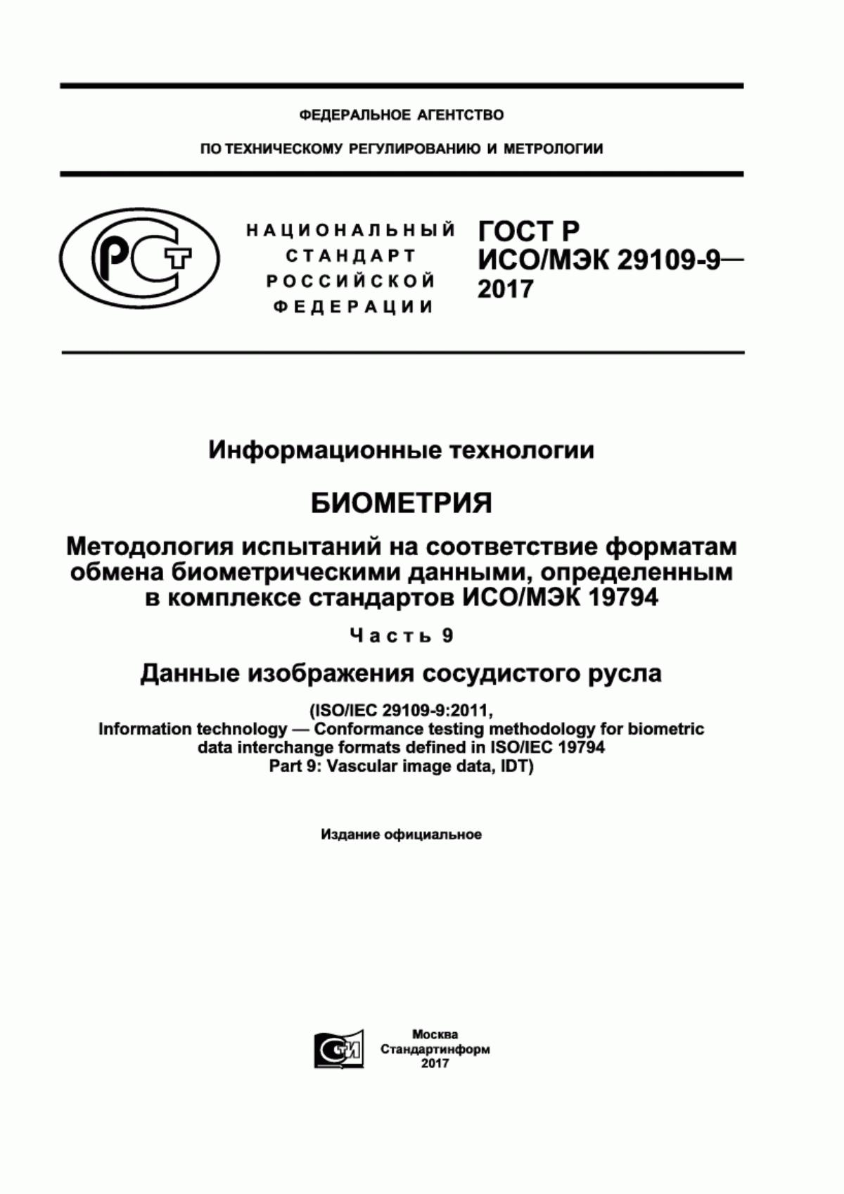 ГОСТ Р ИСО/МЭК 29109-9-2017 Информационные технологии. Биометрия. Методология испытаний на соответствие форматам обмена биометрическими данными, определенным в комплексе стандартов ИСО/МЭК 19794. Часть 9. Данные изображения сосудистого русла