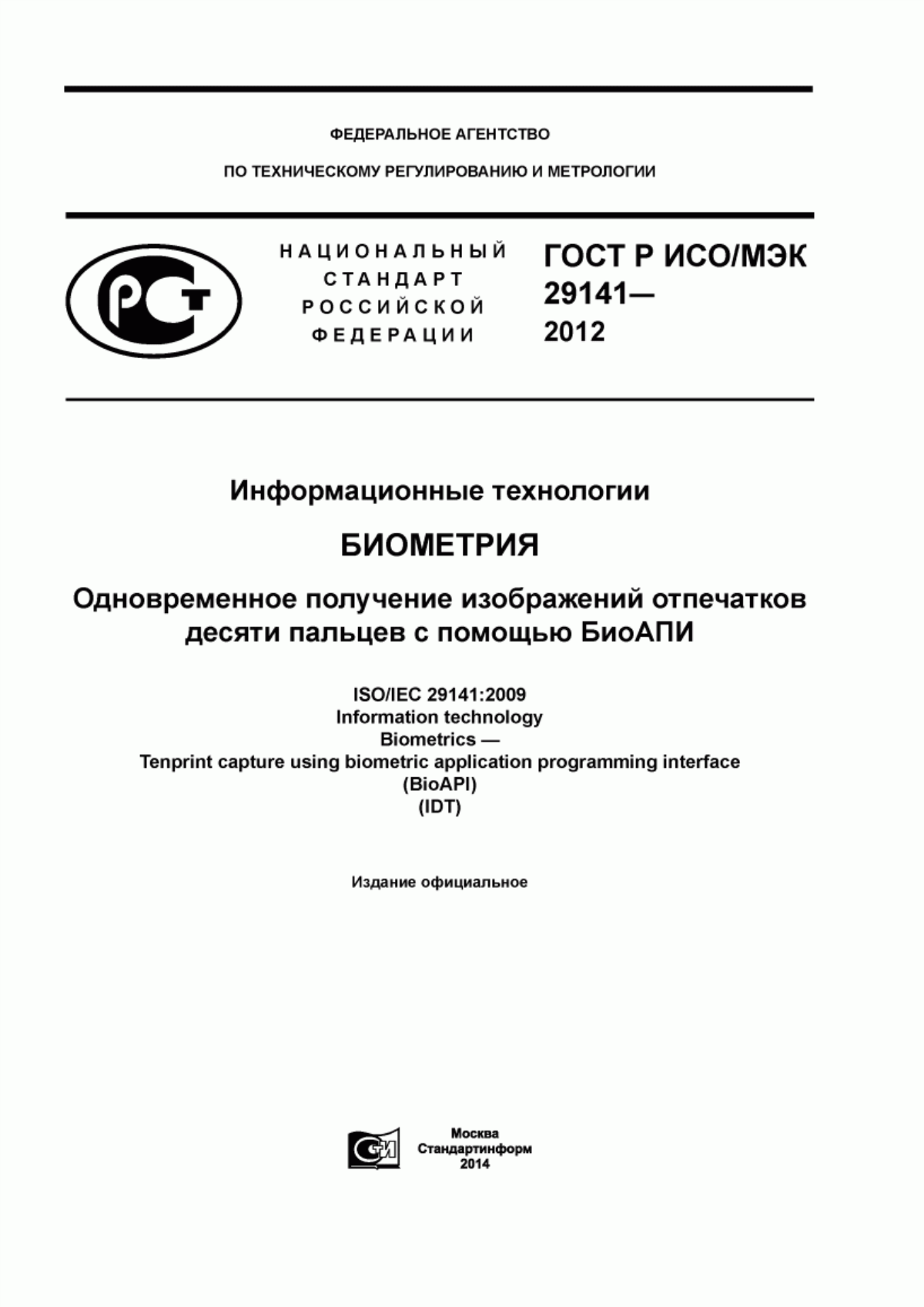 ГОСТ Р ИСО/МЭК 29141-2012 Информационные технологии. Биометрия. Одновременное получение изображений отпечатков десяти пальцев с помощью БиоАПИ