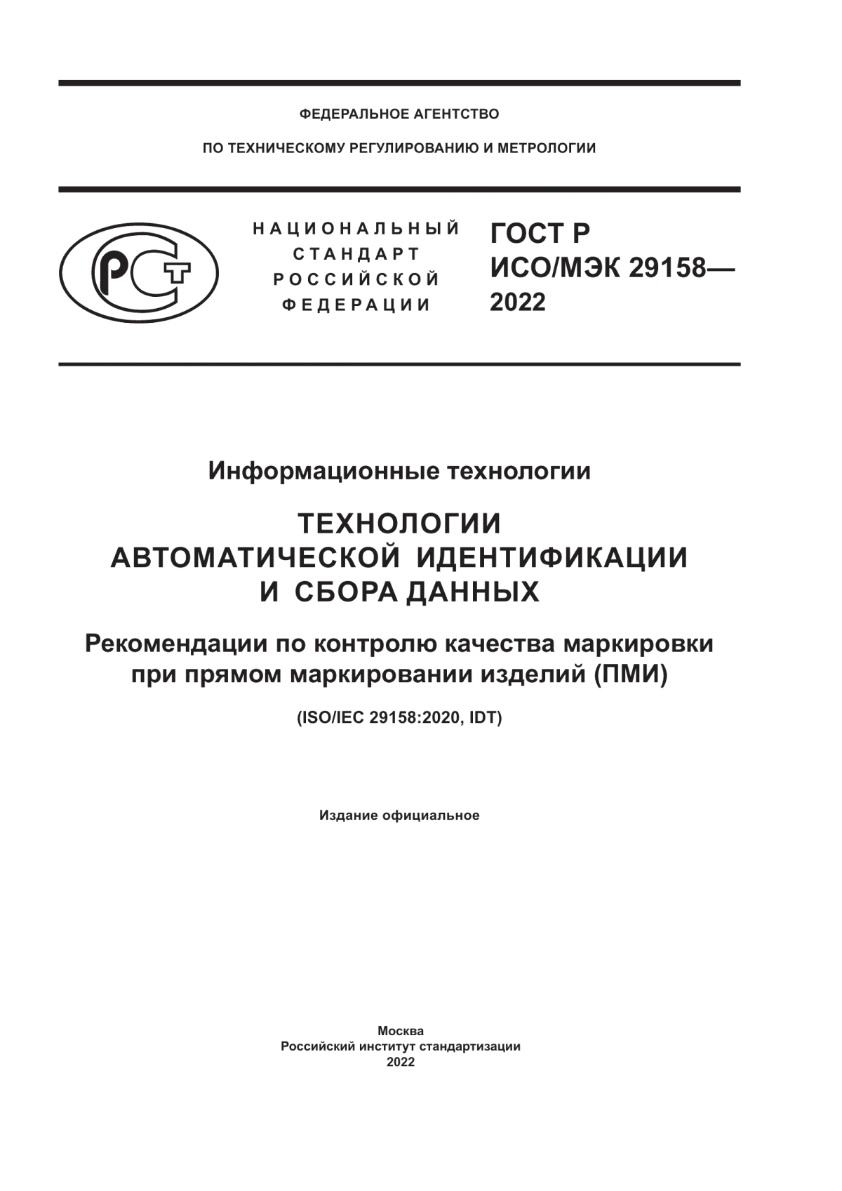 ГОСТ Р ИСО/МЭК 29158-2022 Информационные технологии. Технологии автоматической идентификации и сбора данных. Рекомендации по контролю качества маркировки при прямом маркировании изделий (ПМИ)