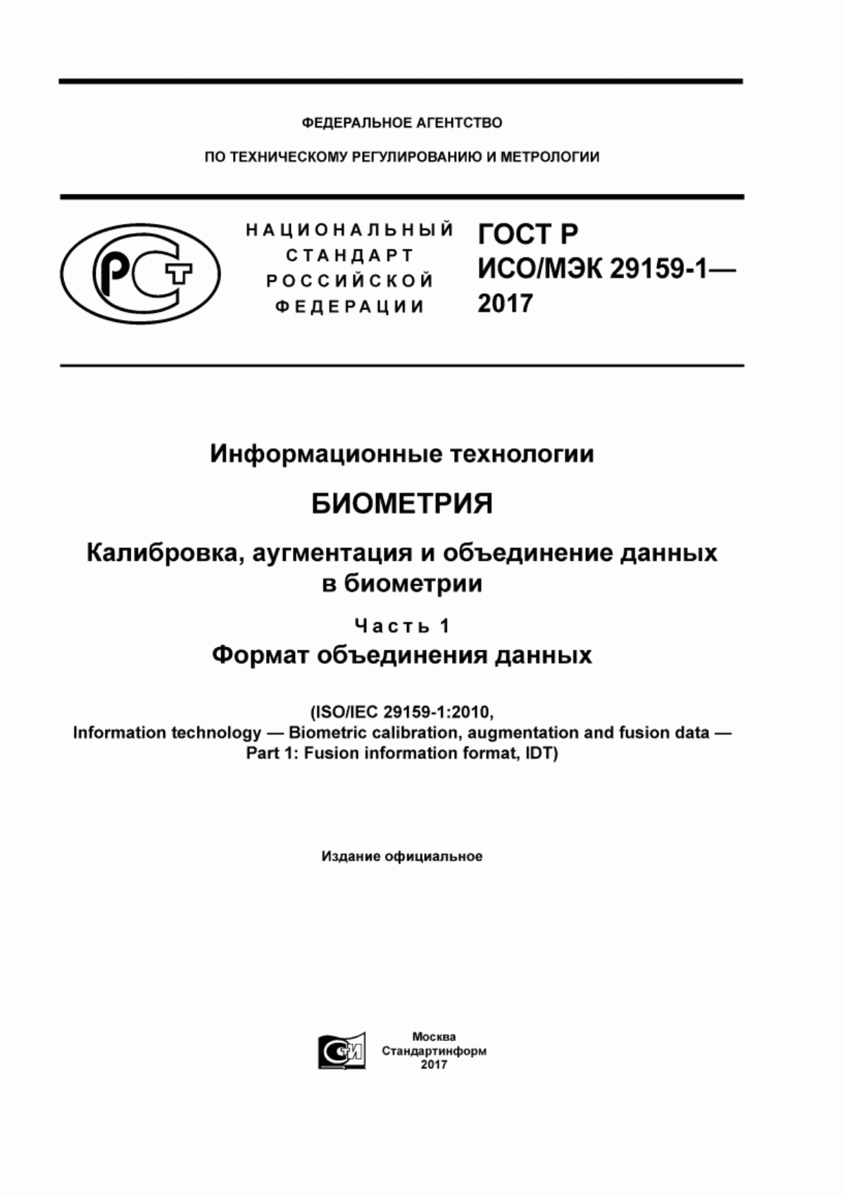 ГОСТ Р ИСО/МЭК 29159-1-2017 Информационные технологии. Биометрия. Калибровка, аугментация и объединение данных в биометрии. Часть 1. Формат объединения данных