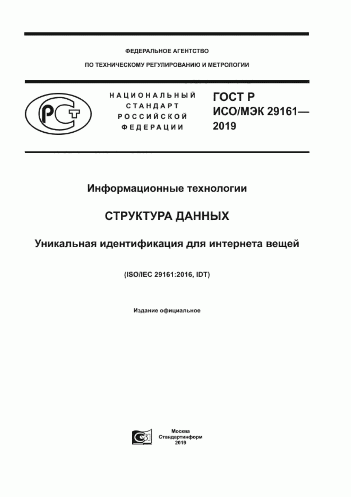 ГОСТ Р ИСО/МЭК 29161-2019 Информационные технологии. Структура данных. Уникальная идентификация для интернета вещей