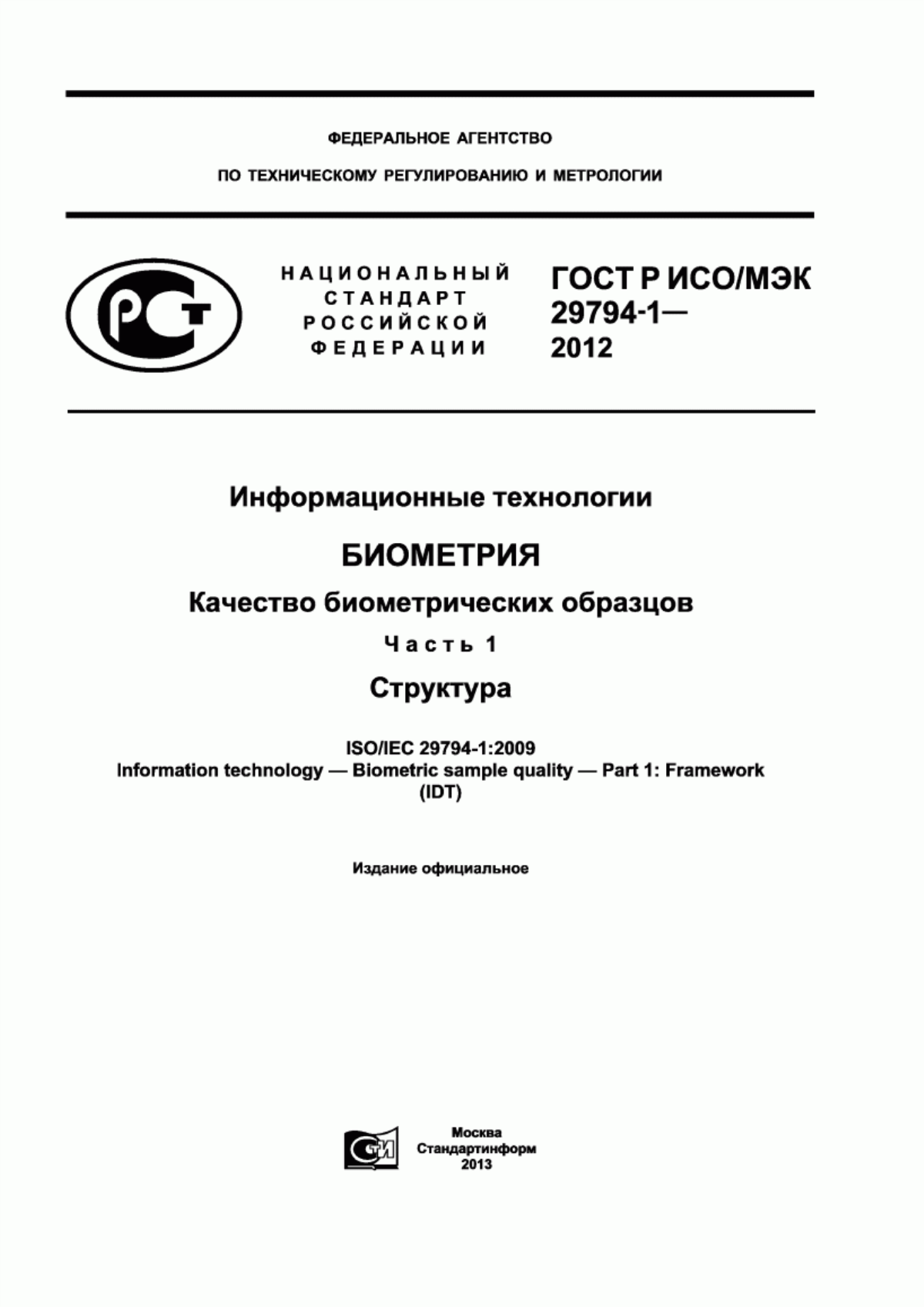 ГОСТ Р ИСО/МЭК 29794-1-2012 Информационные технологии. Биометрия. Качество биометрических образцов. Часть 1. Структура