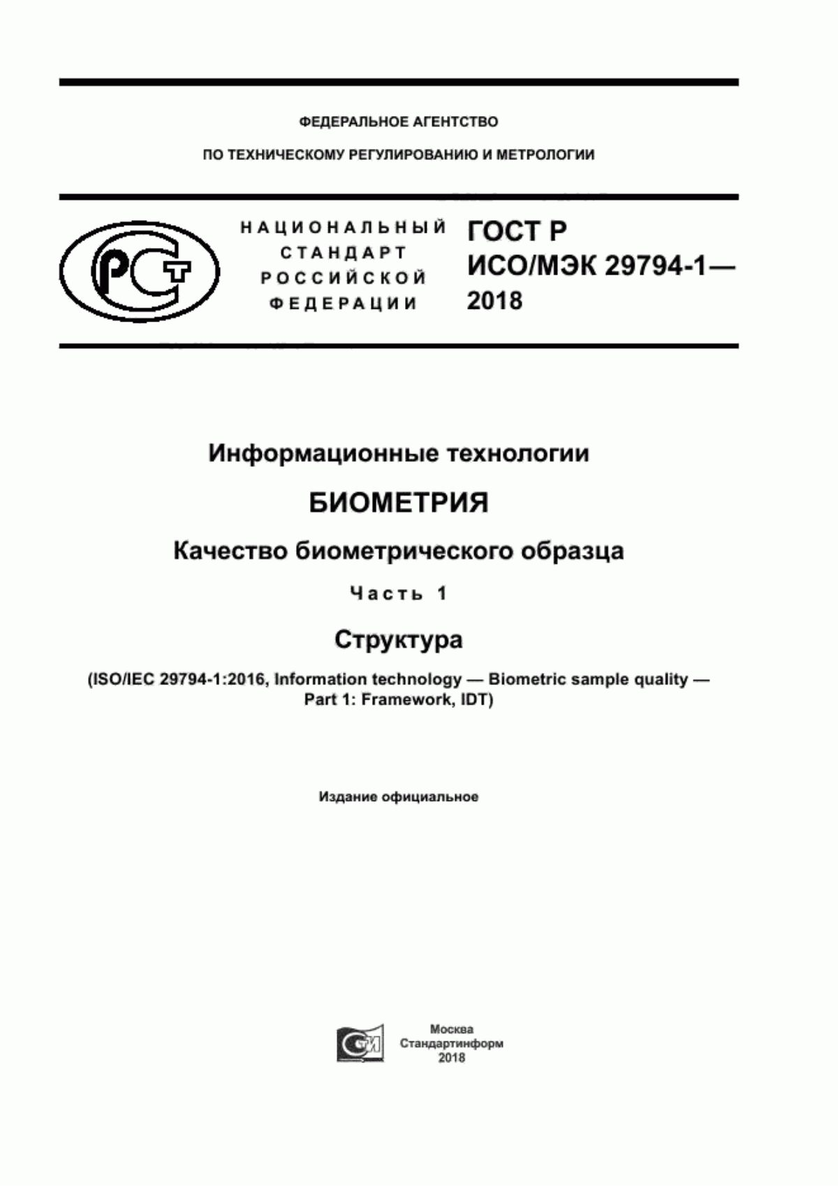 ГОСТ Р ИСО/МЭК 29794-1-2018 Информационные технологии. Биометрия. Качество биометрического образца. Часть 1. Структура