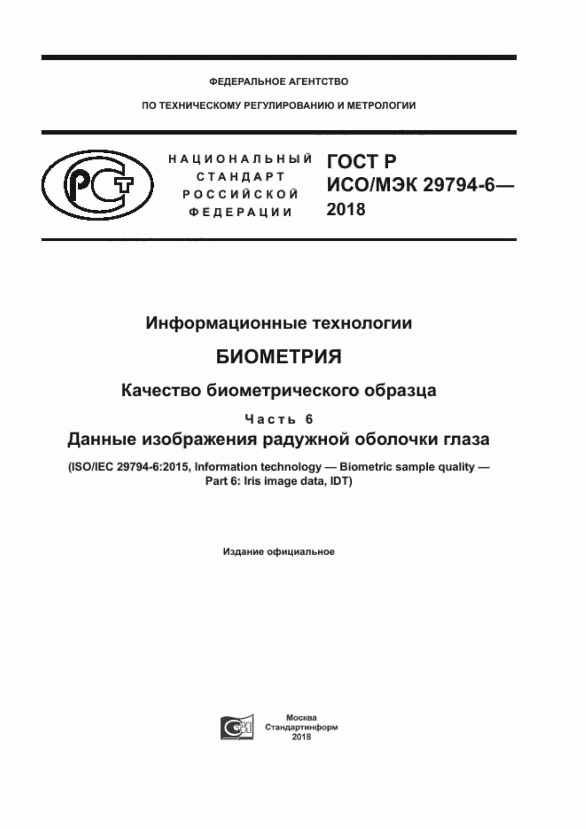 ГОСТ Р ИСО/МЭК 29794-6-2018 Информационные технологии. Биометрия. Качество биометрического образца. Часть 6. Данные изображения радужной оболочки глаз