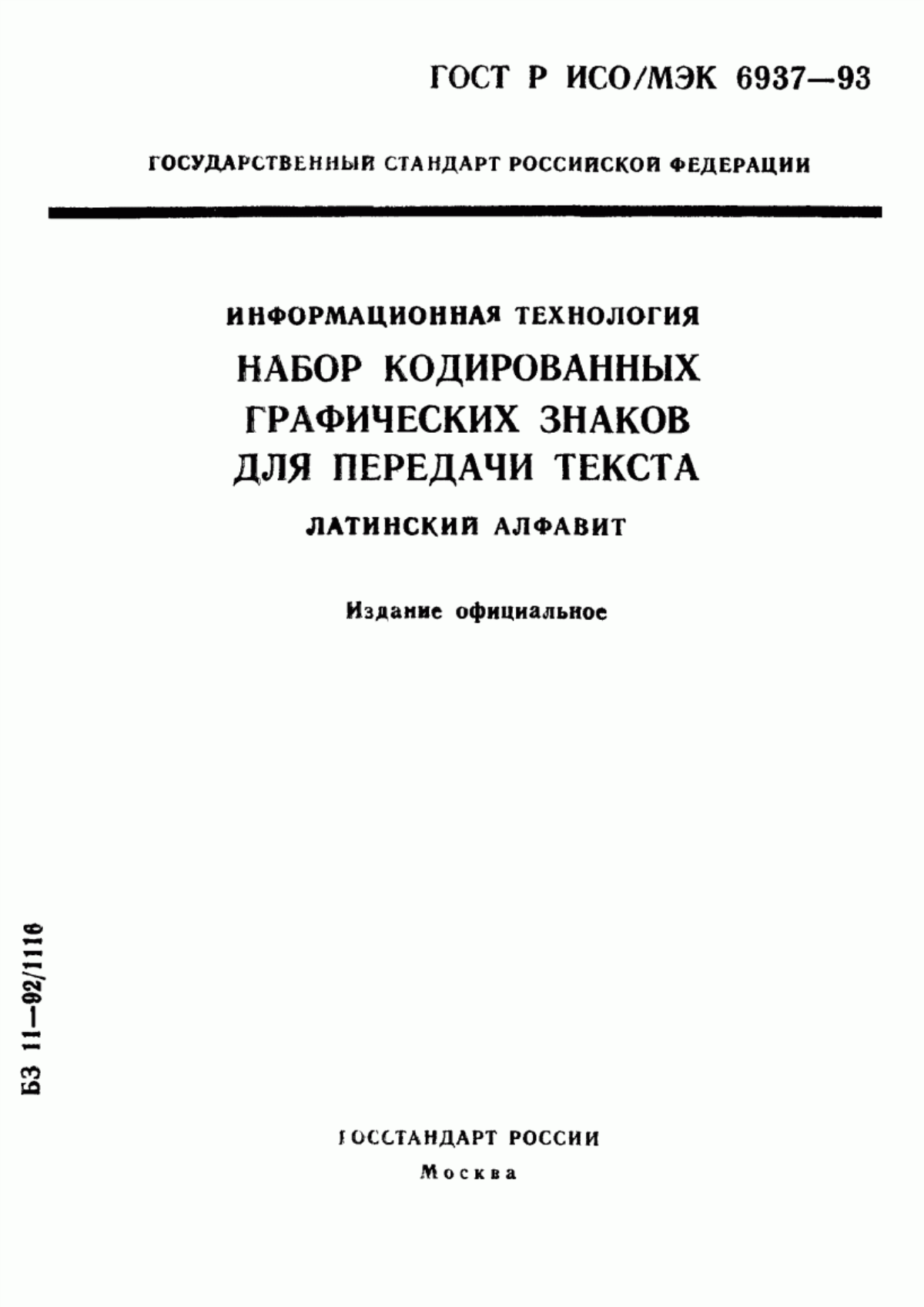 ГОСТ Р ИСО/МЭК 6937-93 Информационная технология. Набор кодированных графических знаков для передачи текста. Латинский алфавит