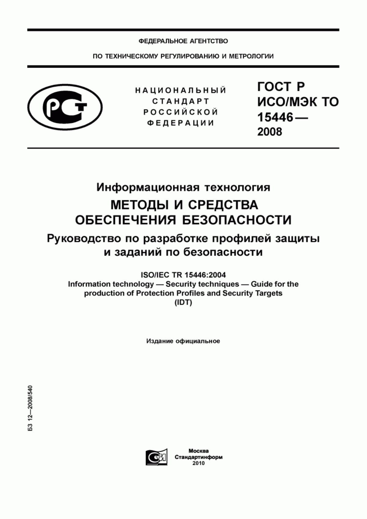 ГОСТ Р ИСО/МЭК ТО 15446-2008 Информационная технология. Методы и средства обеспечения безопасности. Руководство по разработке профилей защиты и заданий по безопасности