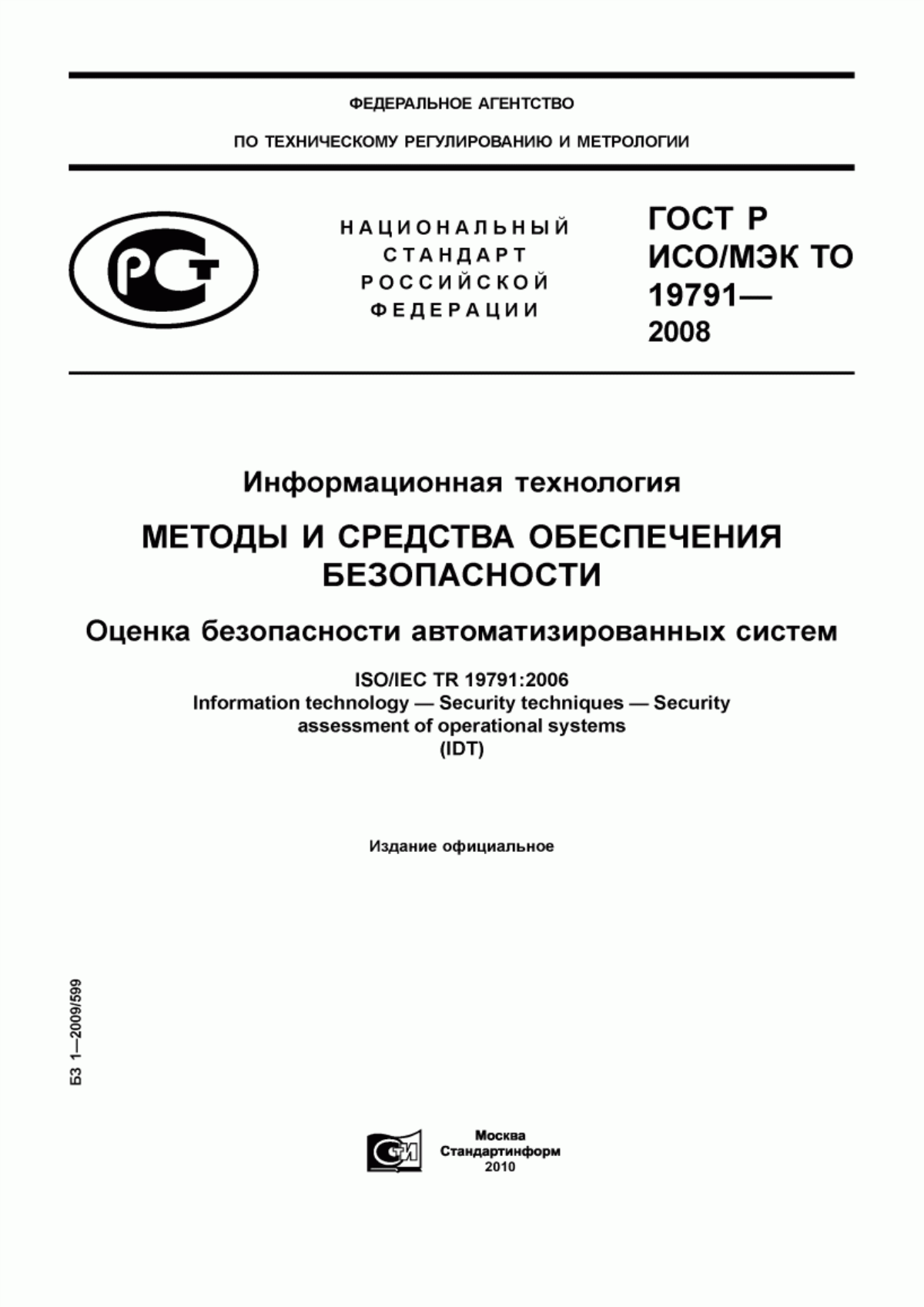 ГОСТ Р ИСО/МЭК ТО 19791-2008 Информационная технология. Методы и средства обеспечения безопасности. Оценка безопасности автоматизированных систем