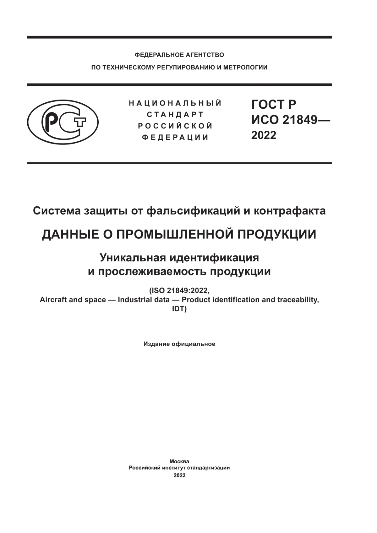 ГОСТ Р ИСО 21849-2022 Система защиты от фальсификаций и контрафакта. Данные о промышленной продукции. Уникальная идентификация и прослеживаемость продукции