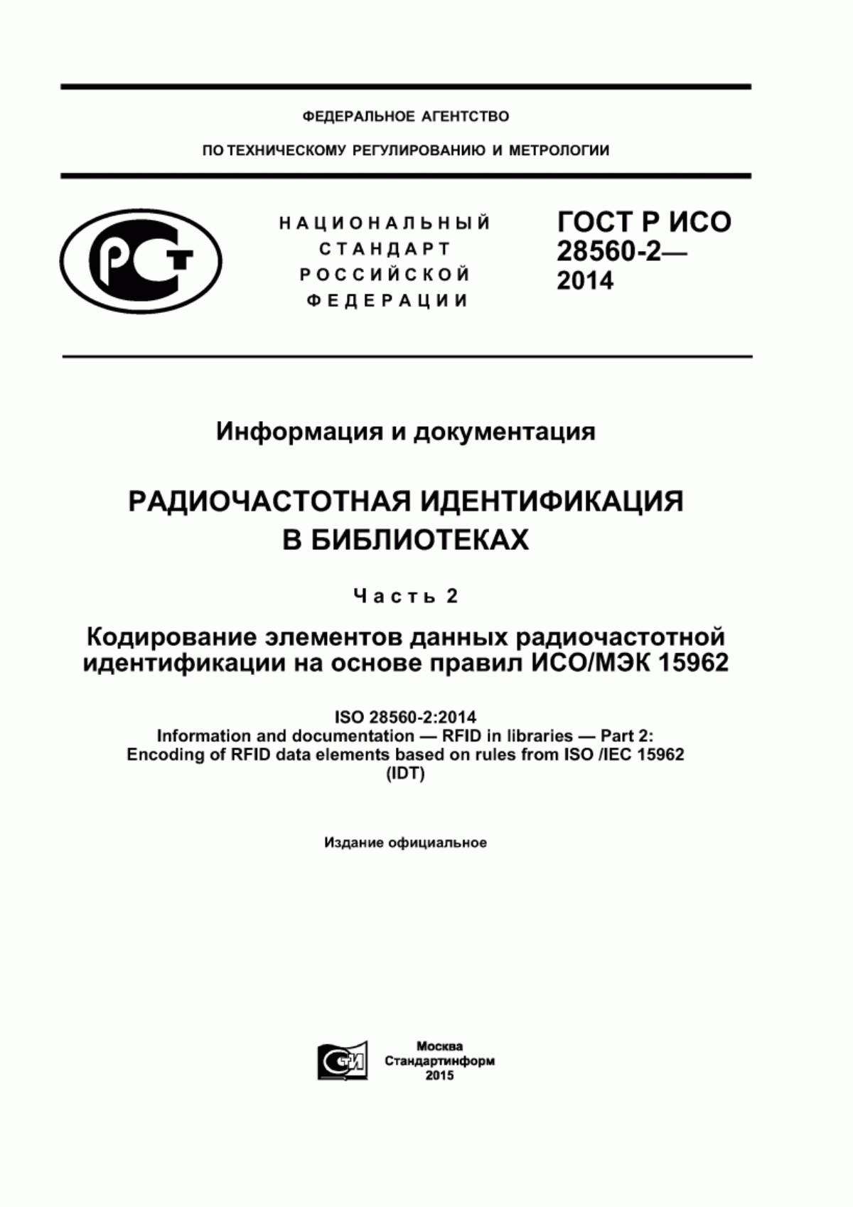 ГОСТ Р ИСО 28560-2-2014 Информация и документация. Радиочастотная идентификация в библиотеках. Часть 2. Кодирование элементов данных радиочастотной идентификации на основе правил ИСО/МЭК 15962