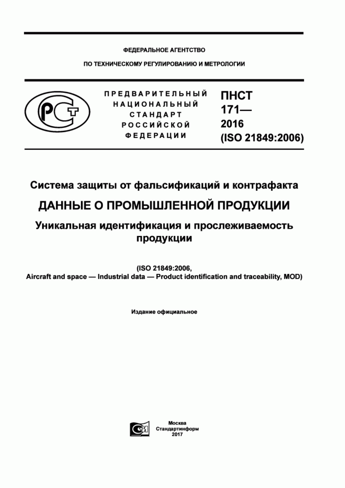 ПНСТ 171-2016 Система защиты от фальсификаций и контрафакта. Данные о промышленной продукции. Уникальная идентификация и прослеживаемость продукции