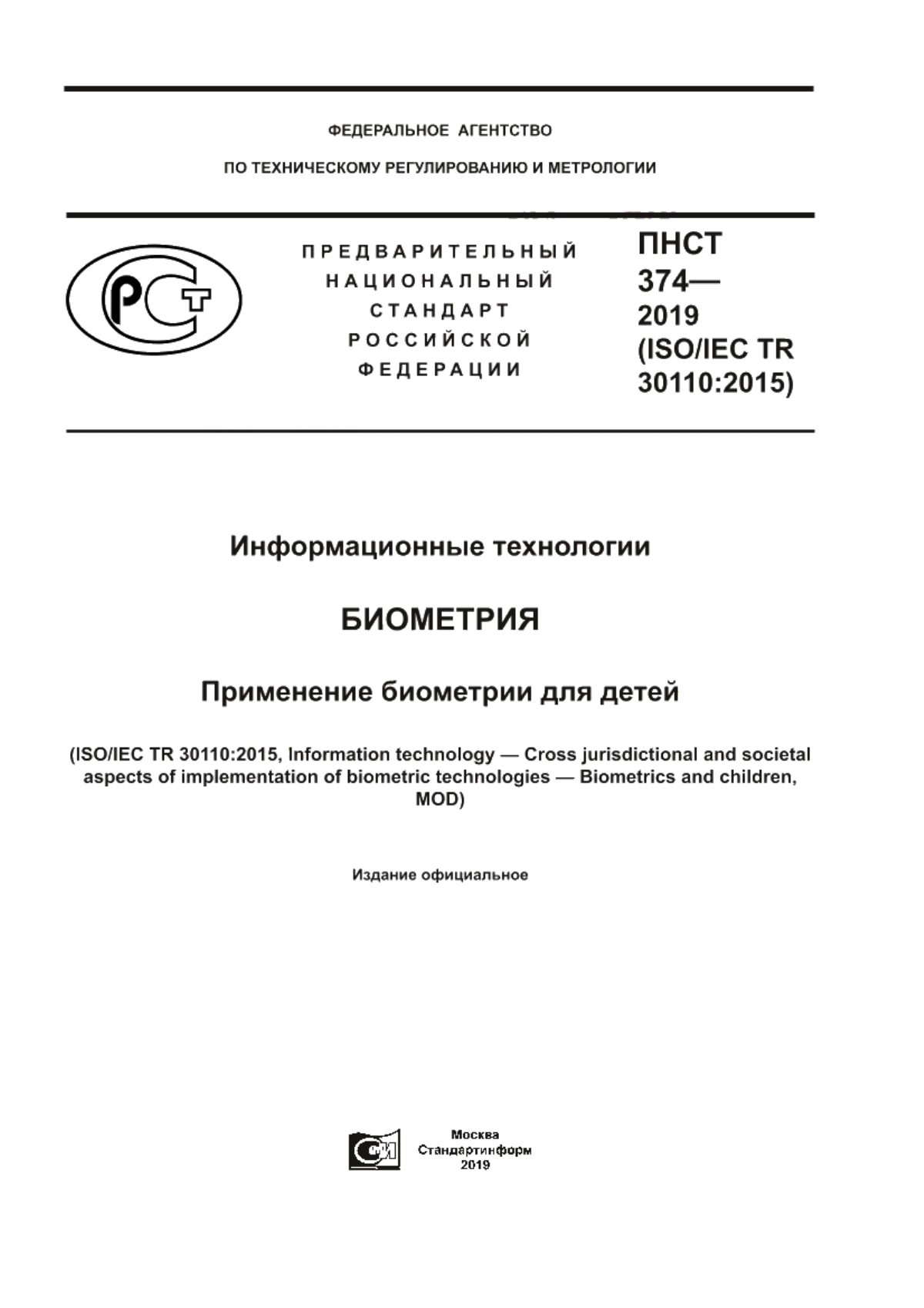 ПНСТ 374-2019 Информационные технологии. Биометрия. Применение биометрии для детей