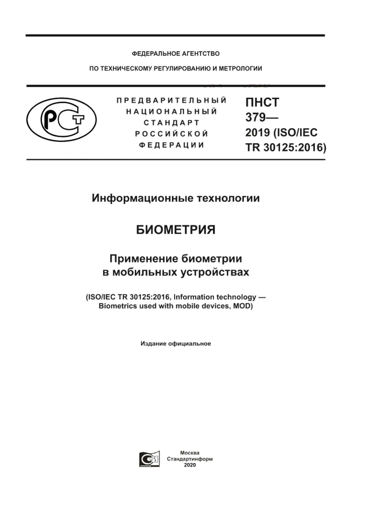 ПНСТ 379-2019 Информационные технологии. Биометрия. Применение биометрии в мобильных устройствах