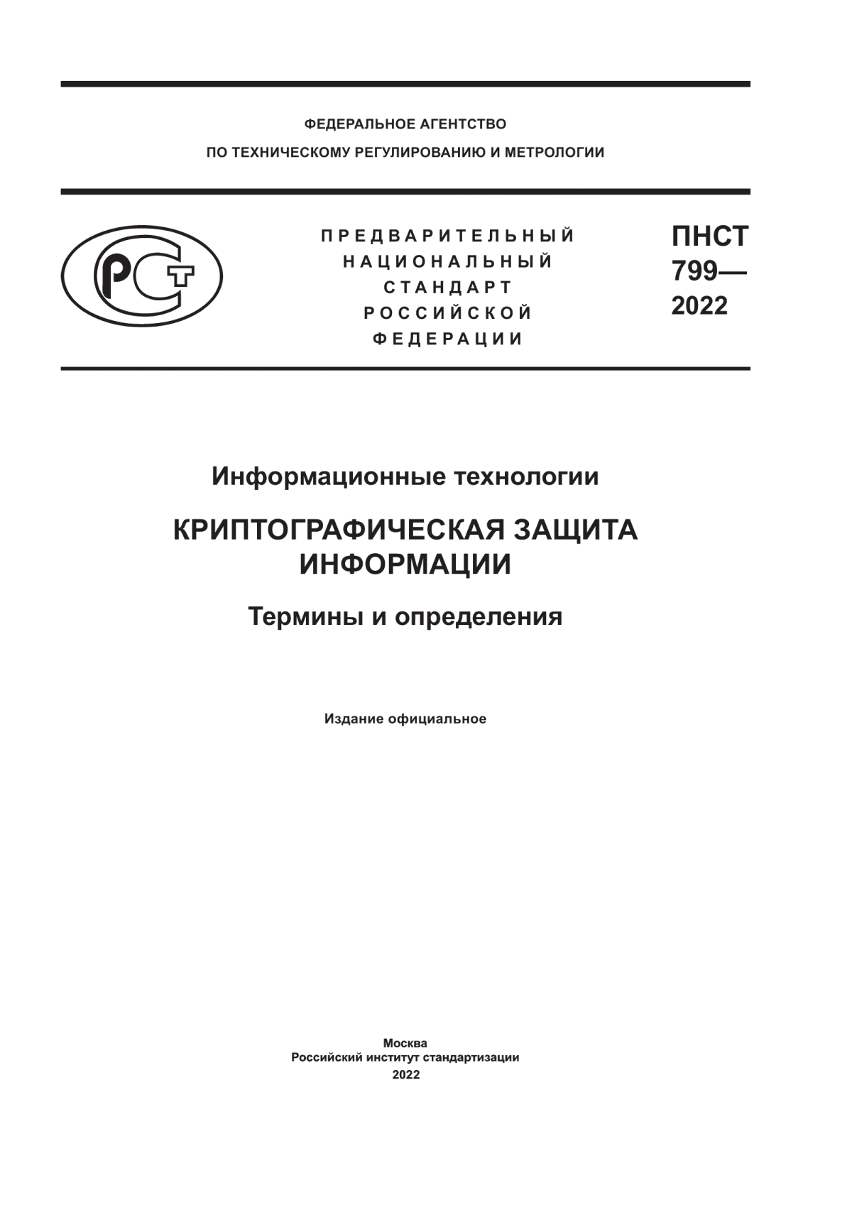 ПНСТ 799-2022 Информационные технологии. Криптографическая защита информации. Термины и определения