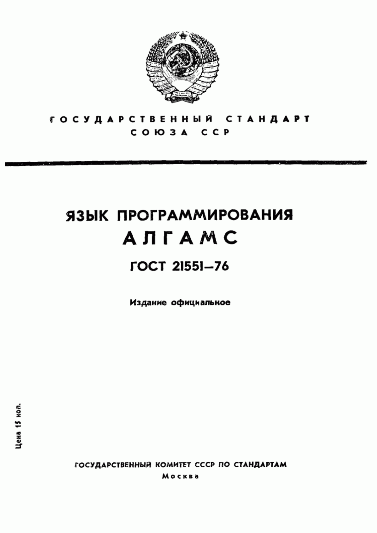 ГОСТ 21551-76 Язык программирования АЛГАМС