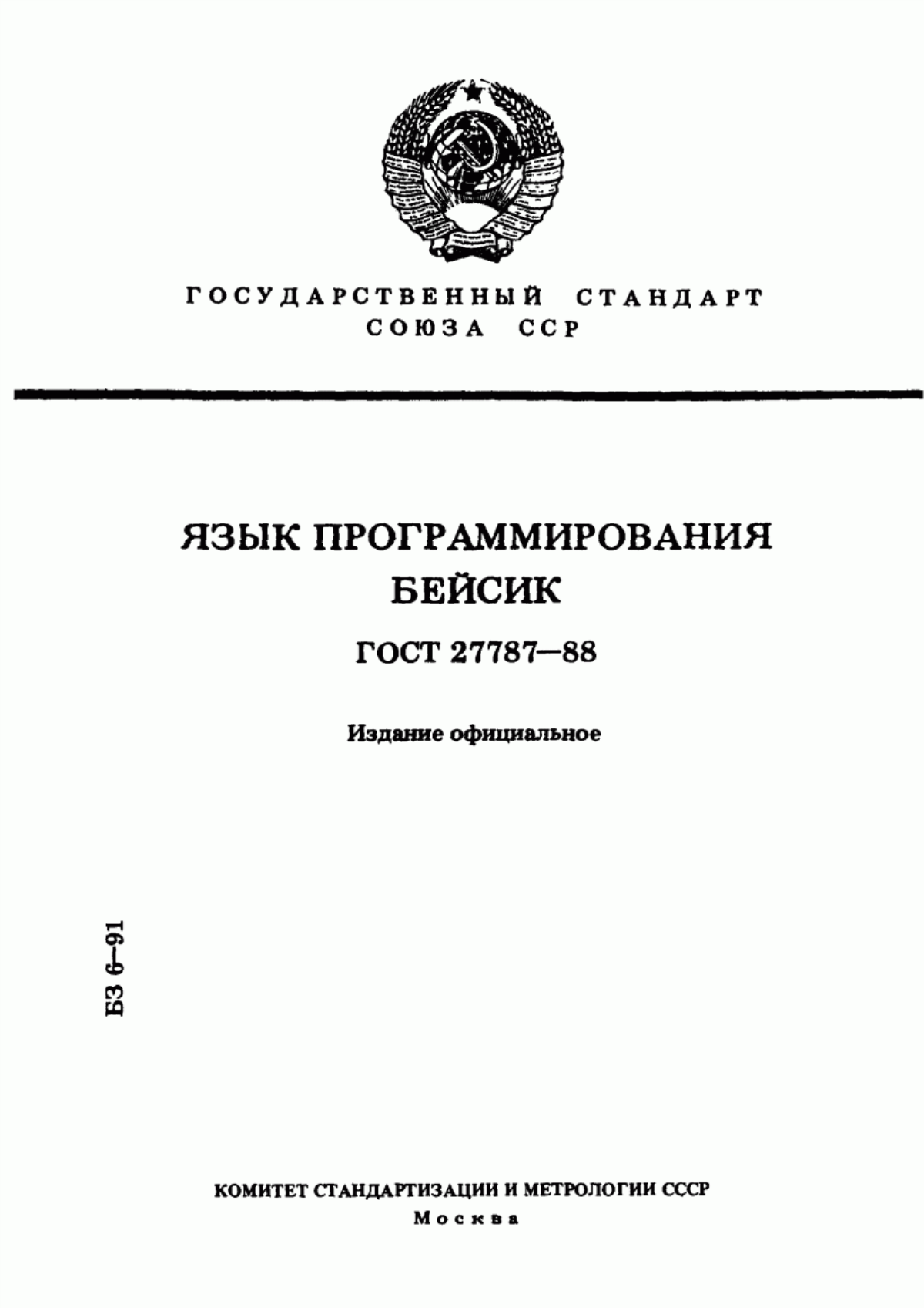 ГОСТ 27787-88 Язык программирования БЕЙСИК