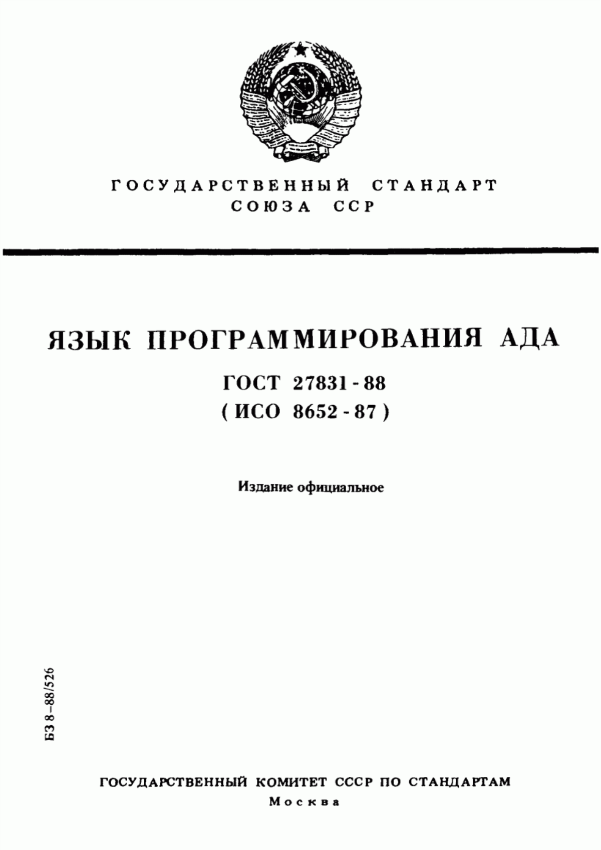 ГОСТ 27831-88 Язык программирования АДА