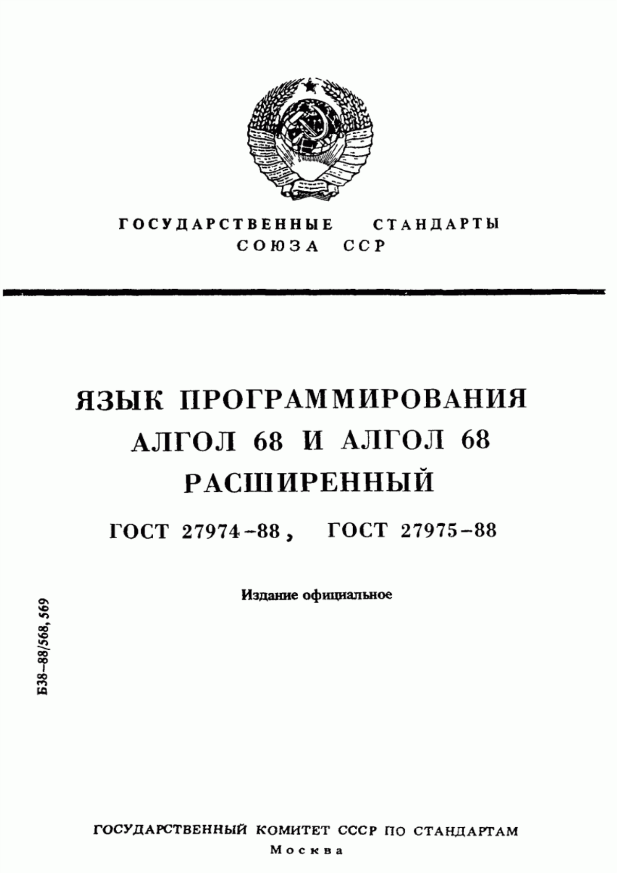 ГОСТ 27974-88 Язык программирования АЛГОЛ 68